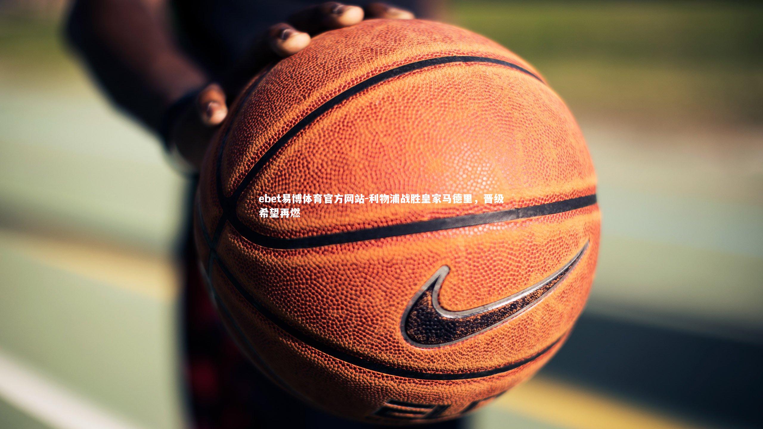 利物浦战胜皇家马德里，晋级希望再燃