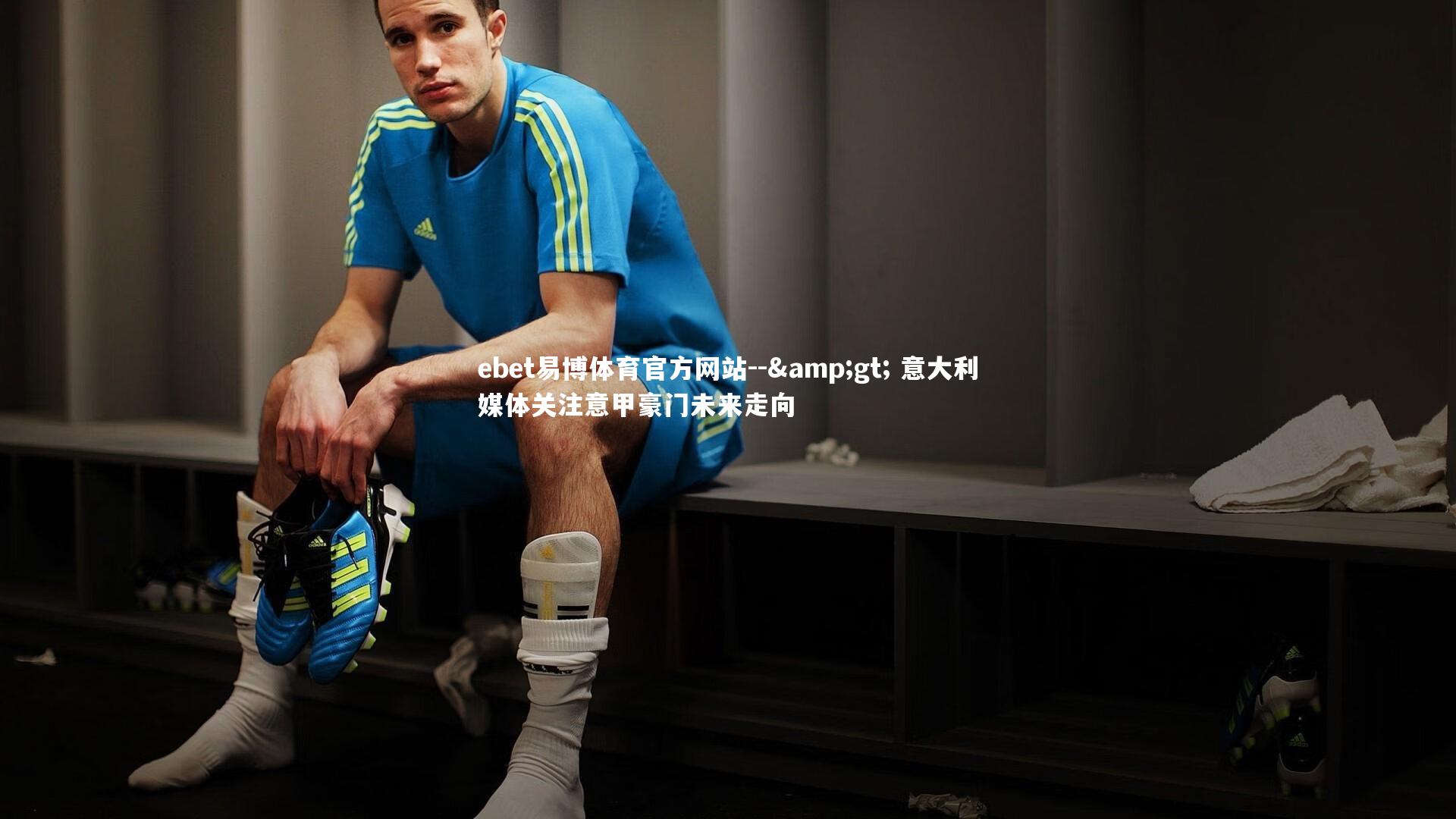 -> 意大利媒体关注意甲豪门未来走向