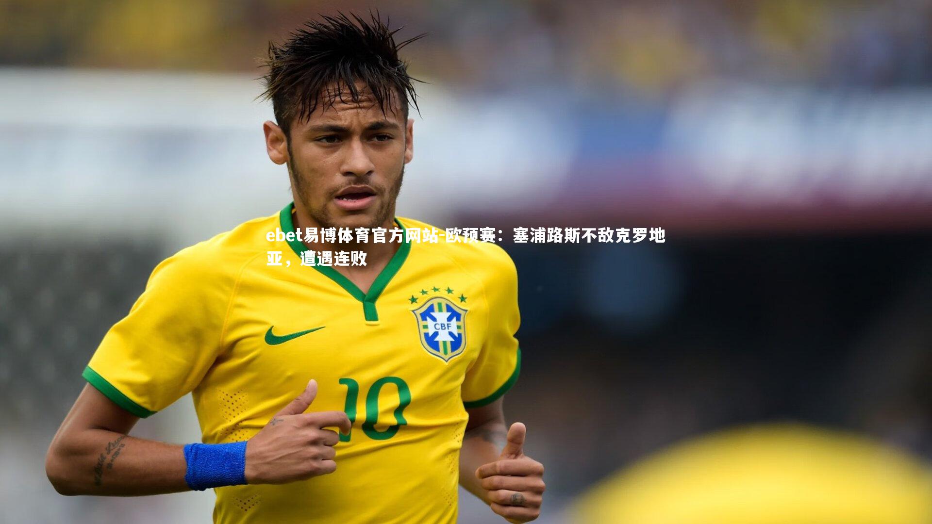 欧预赛：塞浦路斯不敌克罗地亚，遭遇连败