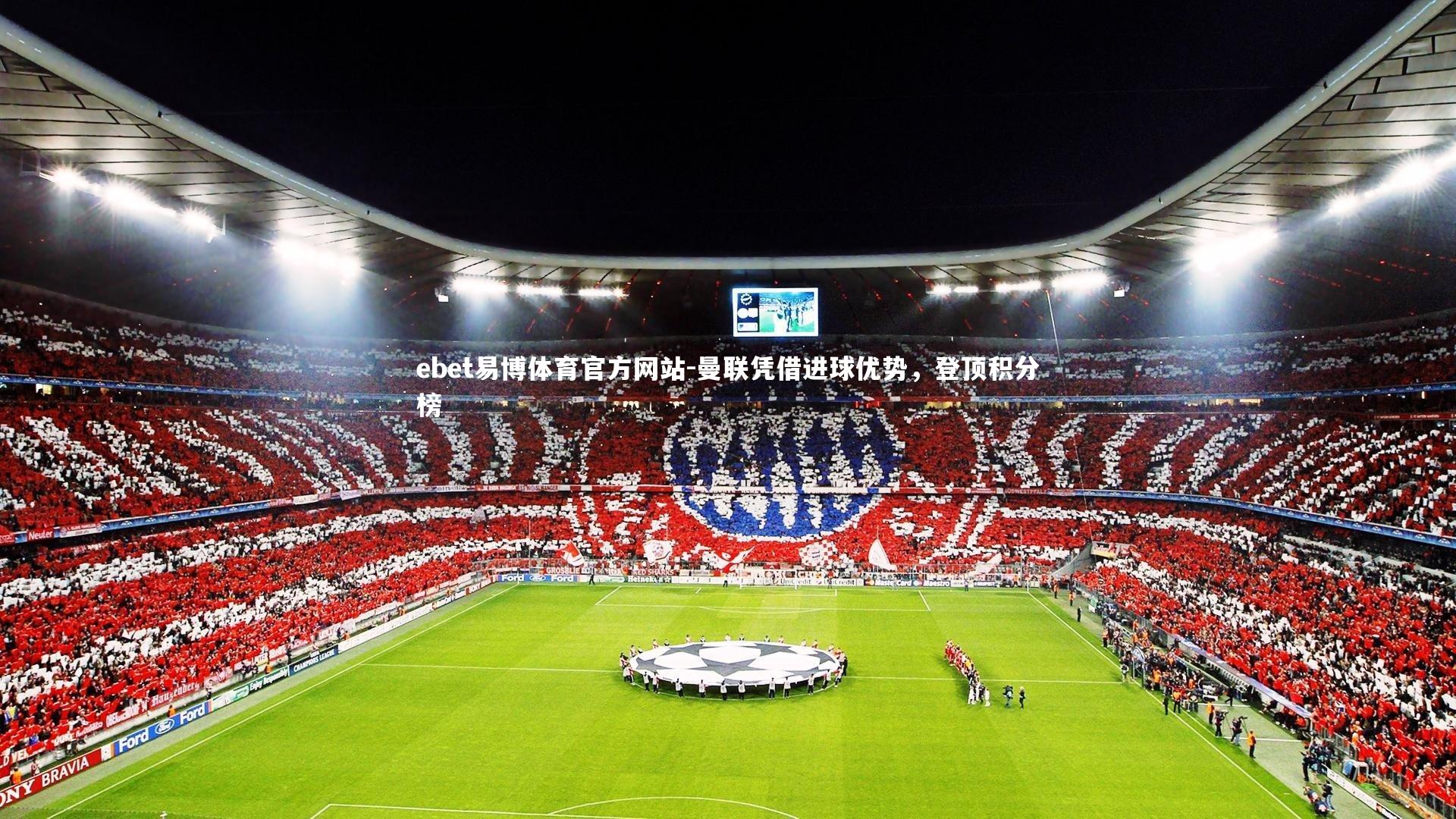 曼联凭借进球优势，登顶积分榜