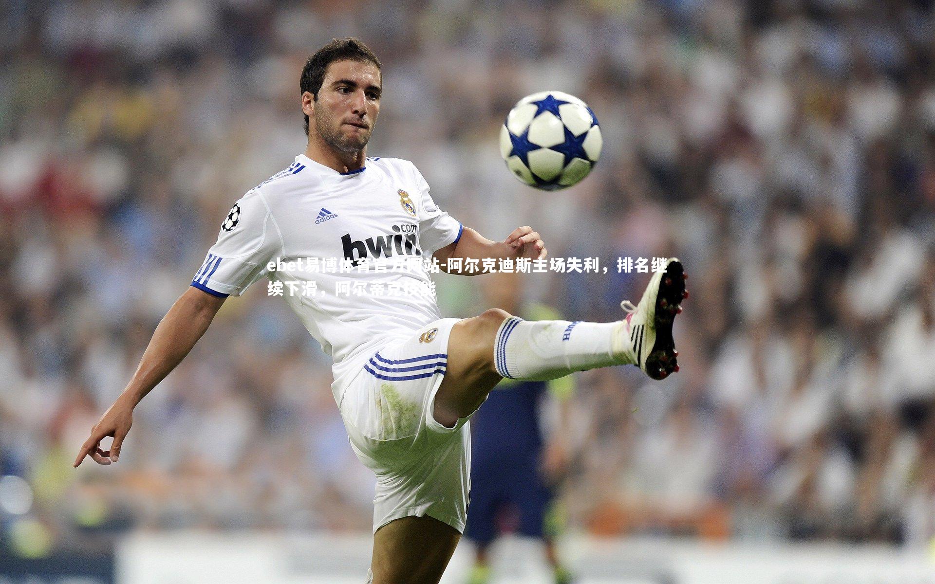 阿尔克迪斯主场失利，排名继续下滑，阿尔蒂克技能
