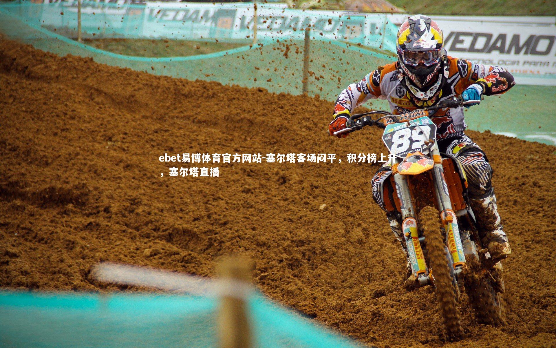 塞尔塔客场闷平,积分榜上升,塞尔塔直播