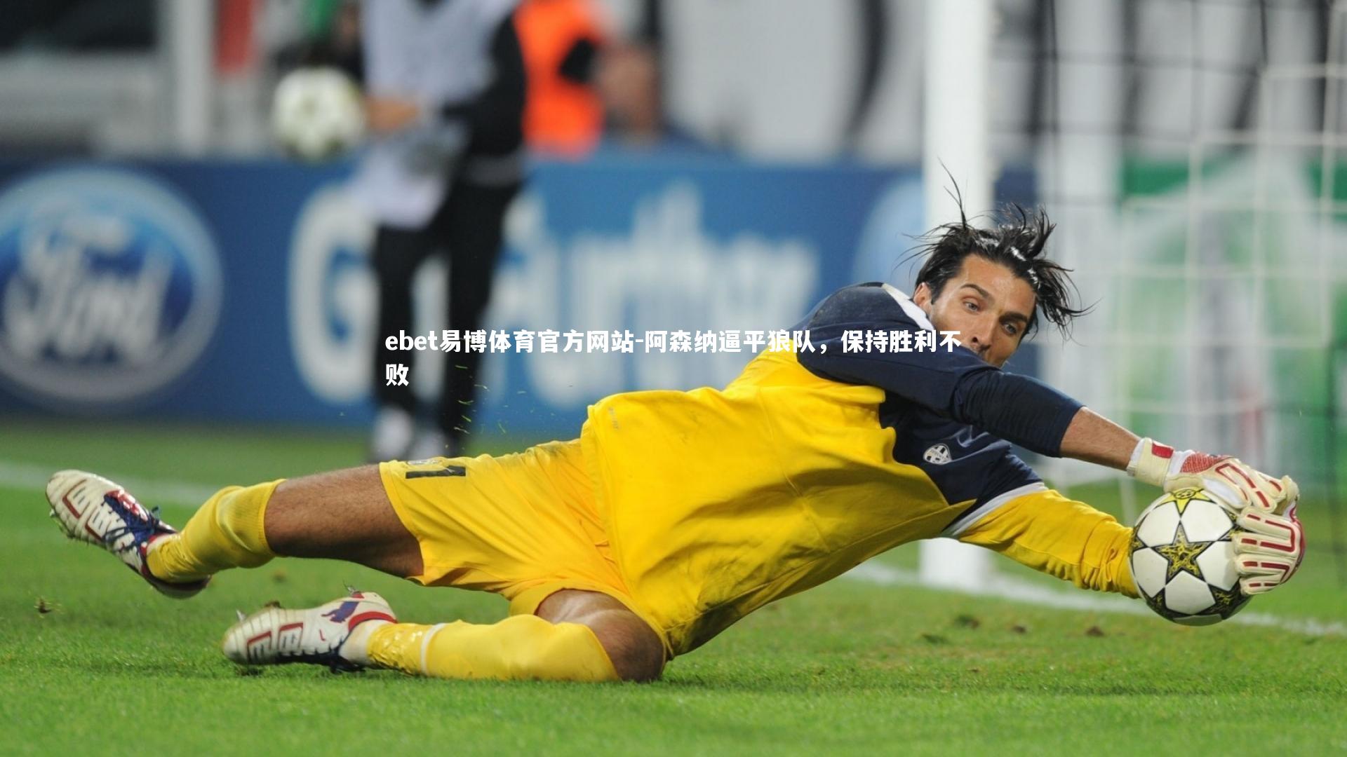 阿森纳逼平狼队,保持胜利不败