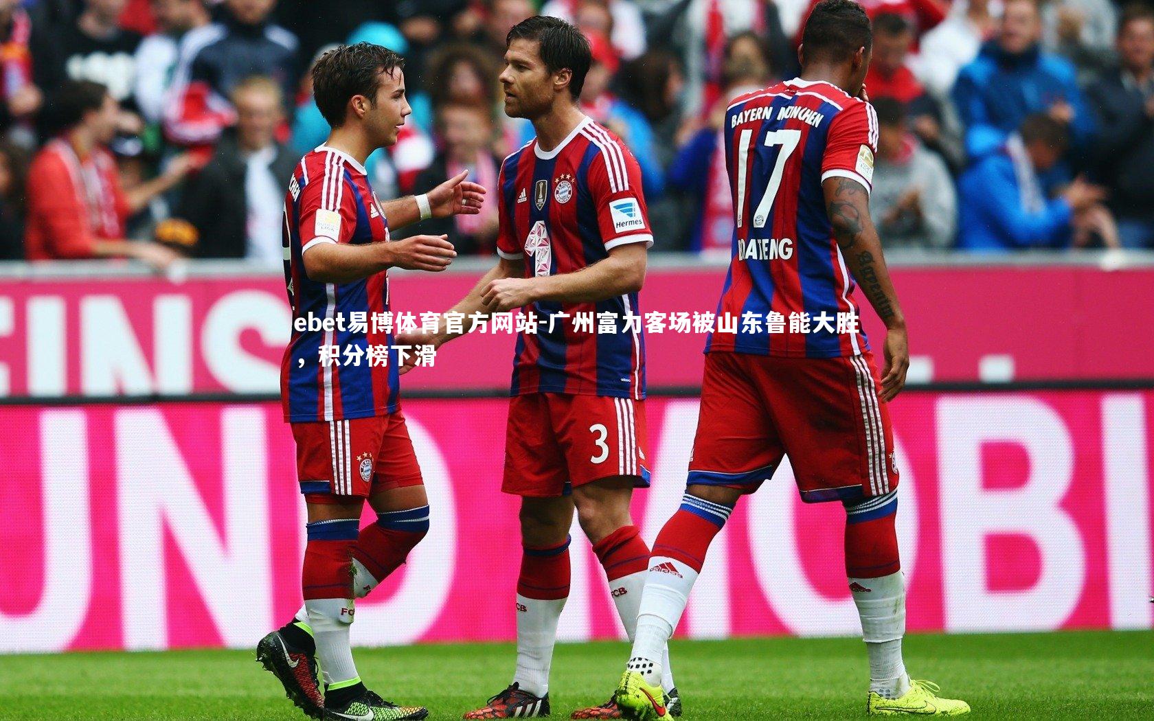 广州富力客场被山东鲁能大胜，积分榜下滑