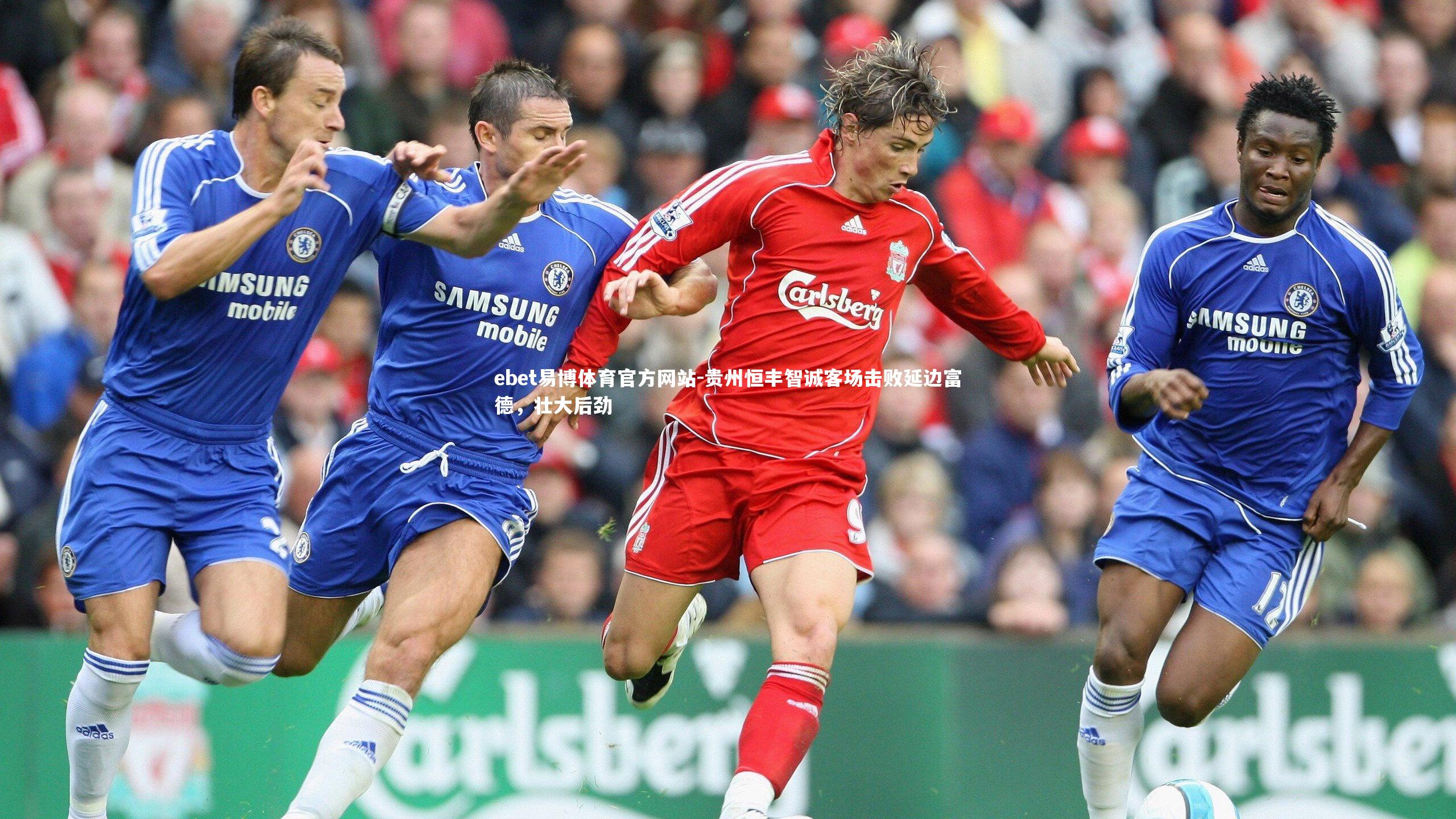 贵州恒丰智诚客场击败延边富德，壮大后劲