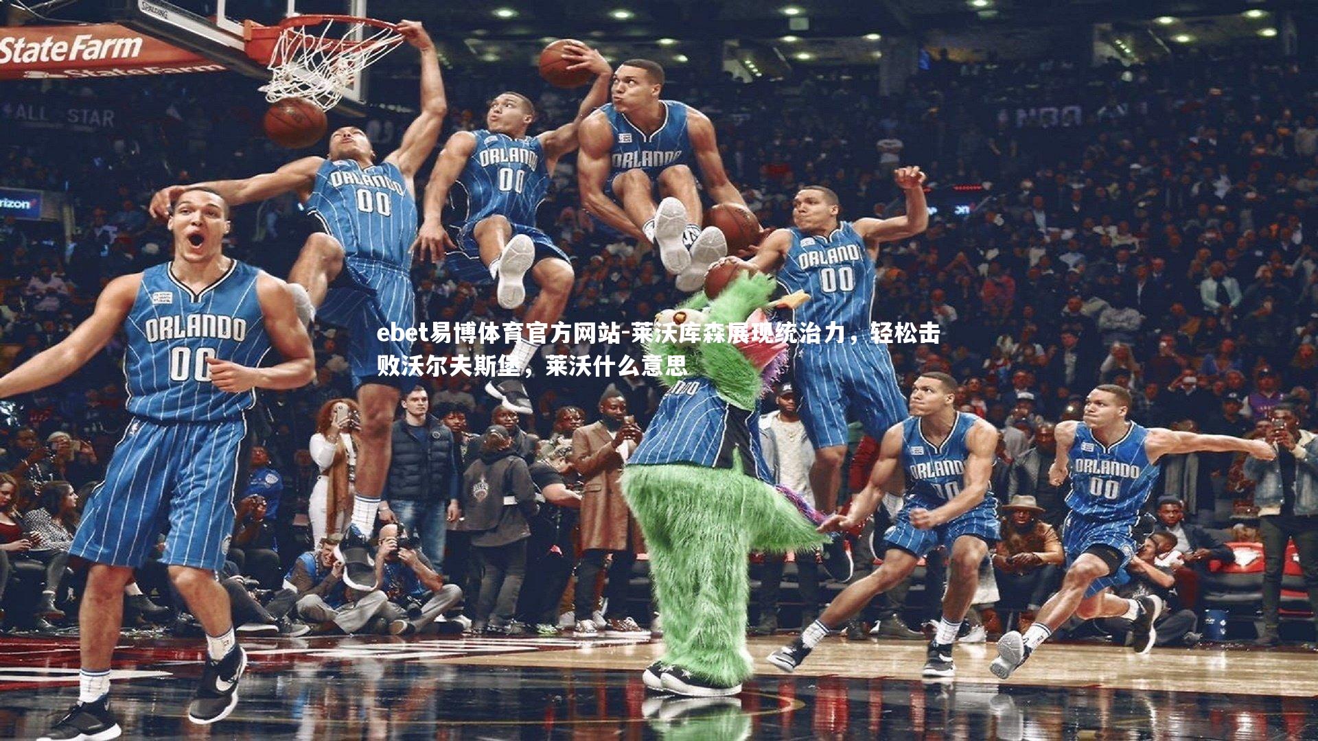 莱沃库森展现统治力，轻松击败沃尔夫斯堡，莱沃什么意思