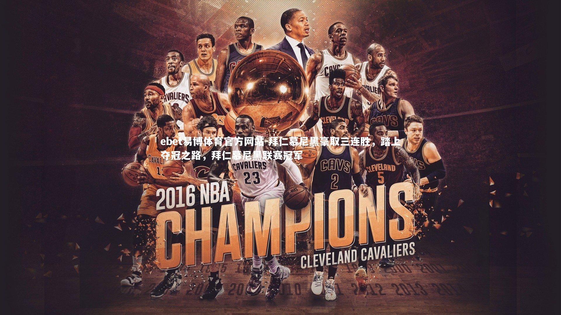 拜仁慕尼黑豪取三连胜，踏上夺冠之路，拜仁慕尼黑联赛冠军