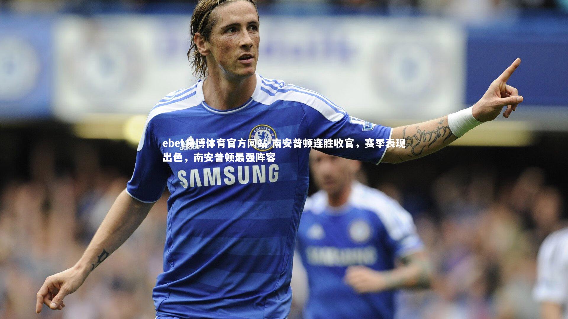 南安普顿连胜收官,赛季表现出色,南安普顿最强阵容