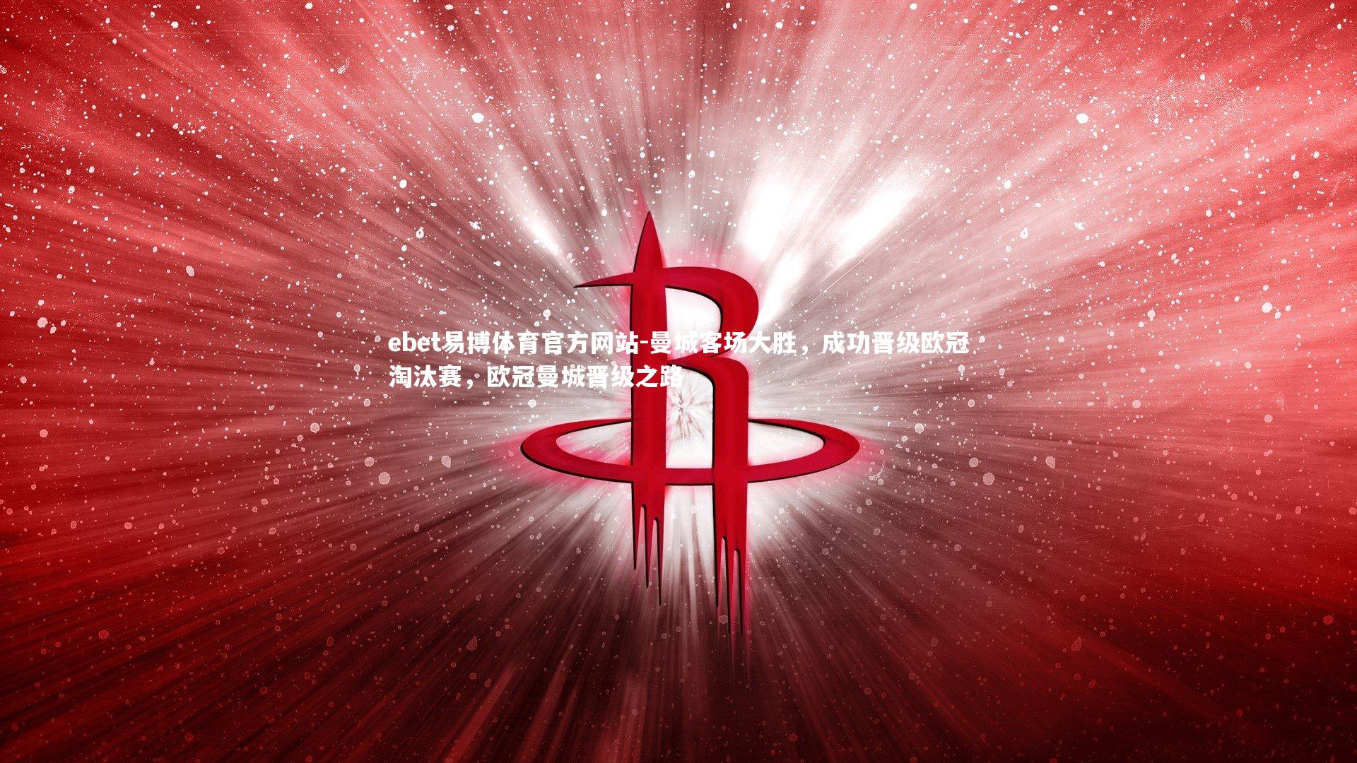 曼城客场大胜，成功晋级欧冠淘汰赛，欧冠曼城晋级之路