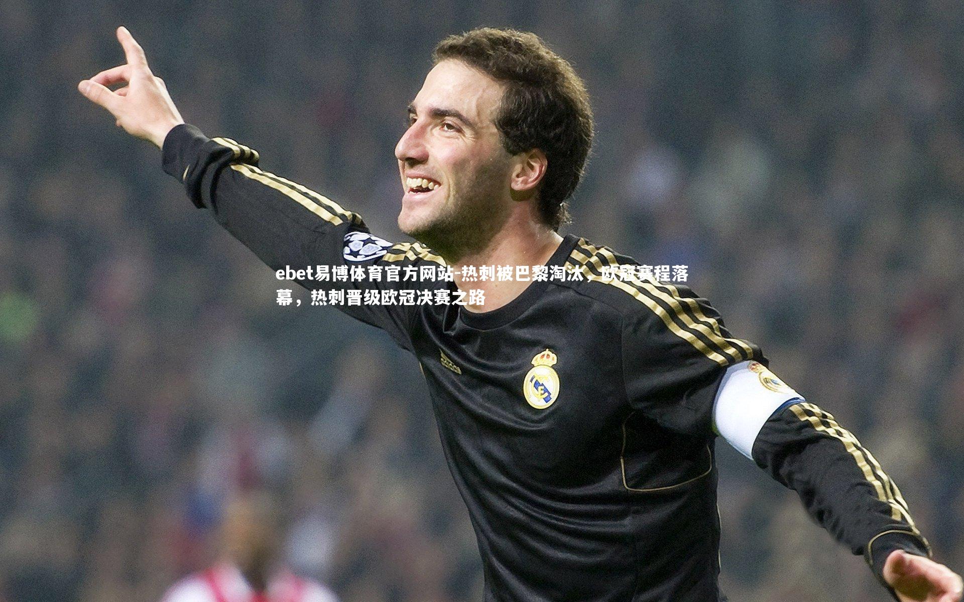 热刺被巴黎淘汰,欧冠赛程落幕,热刺晋级欧冠决赛之路