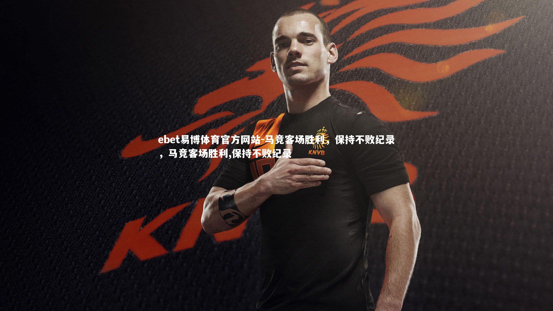 ebet易博体育官方网站-马竞客场胜利,保持不败纪录,马竞客场胜利,保持不败纪录