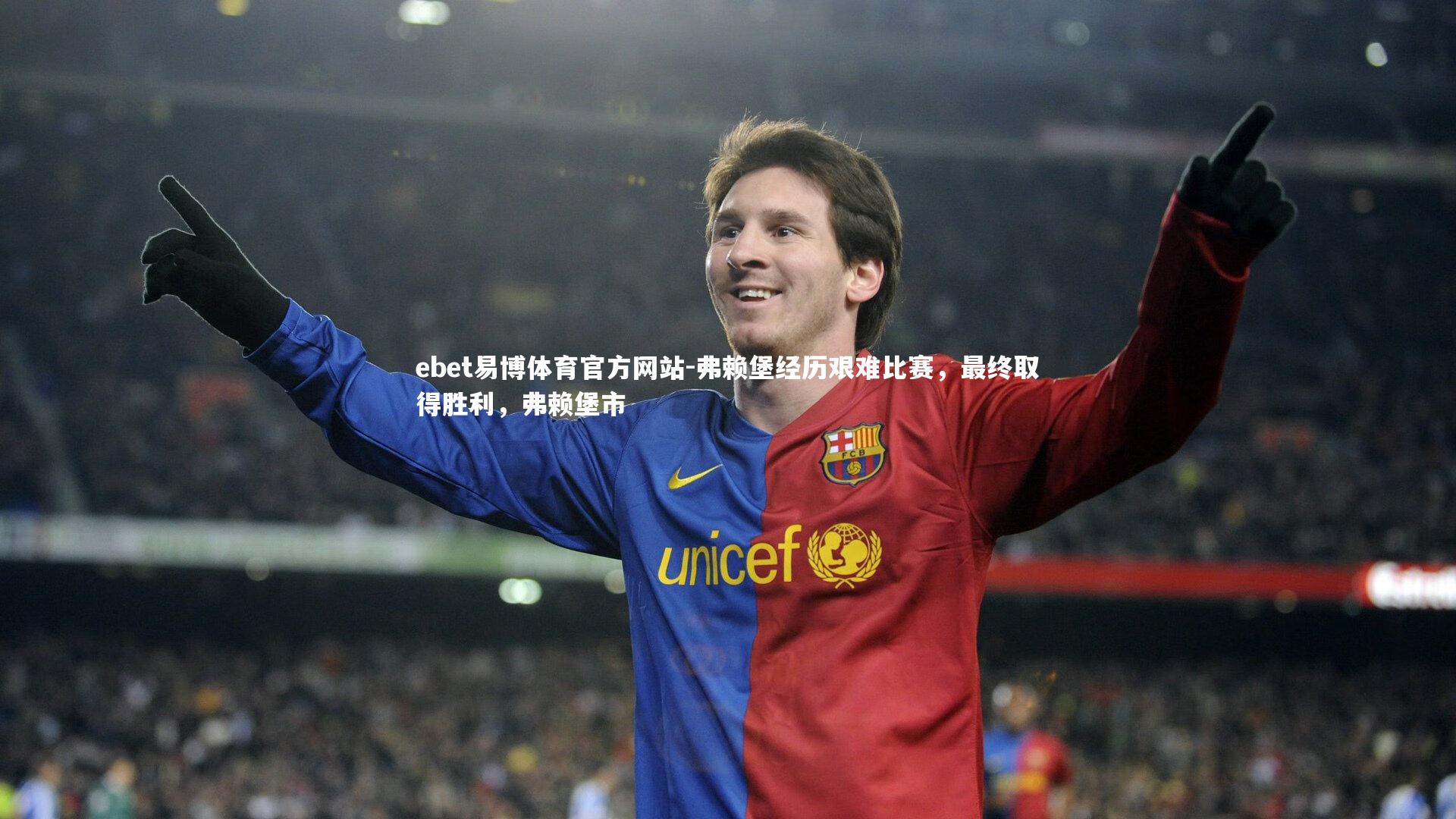 弗赖堡经历艰难比赛，最终取得胜利，弗赖堡市