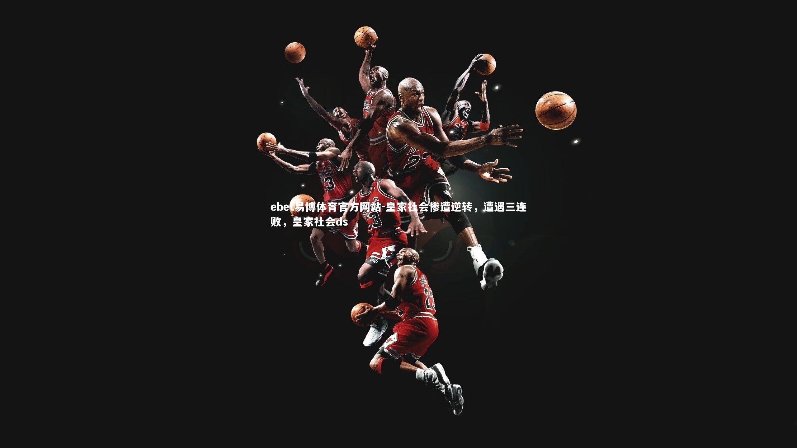 皇家社会惨遭逆转，遭遇三连败，皇家社会ds