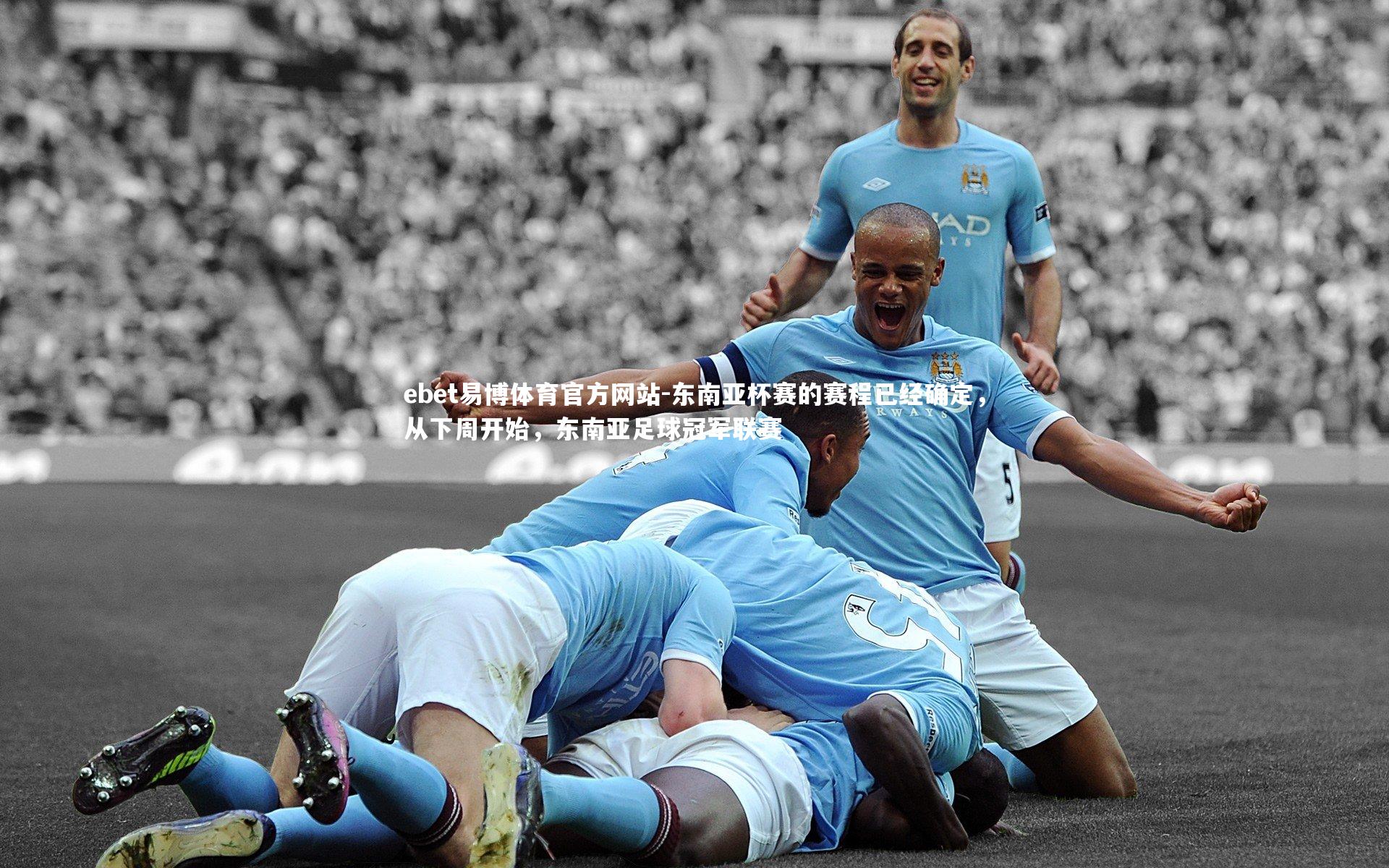 ebet易博体育官方网站-东南亚杯赛的赛程已经确定，从下周开始，东南亚足球冠军联赛