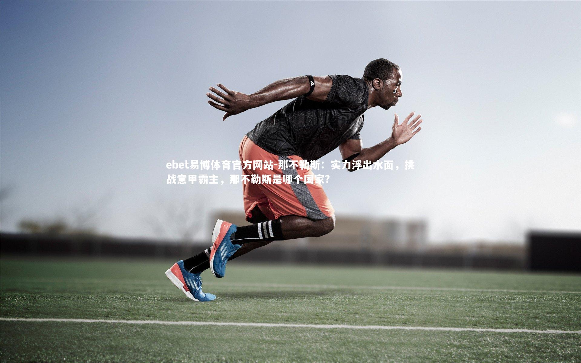 那不勒斯：实力浮出水面，挑战意甲霸主，那不勒斯是哪个国家?