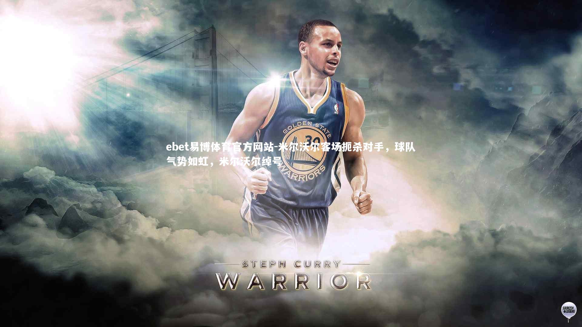 米尔沃尔客场扼杀对手，球队气势如虹，米尔沃尔绰号