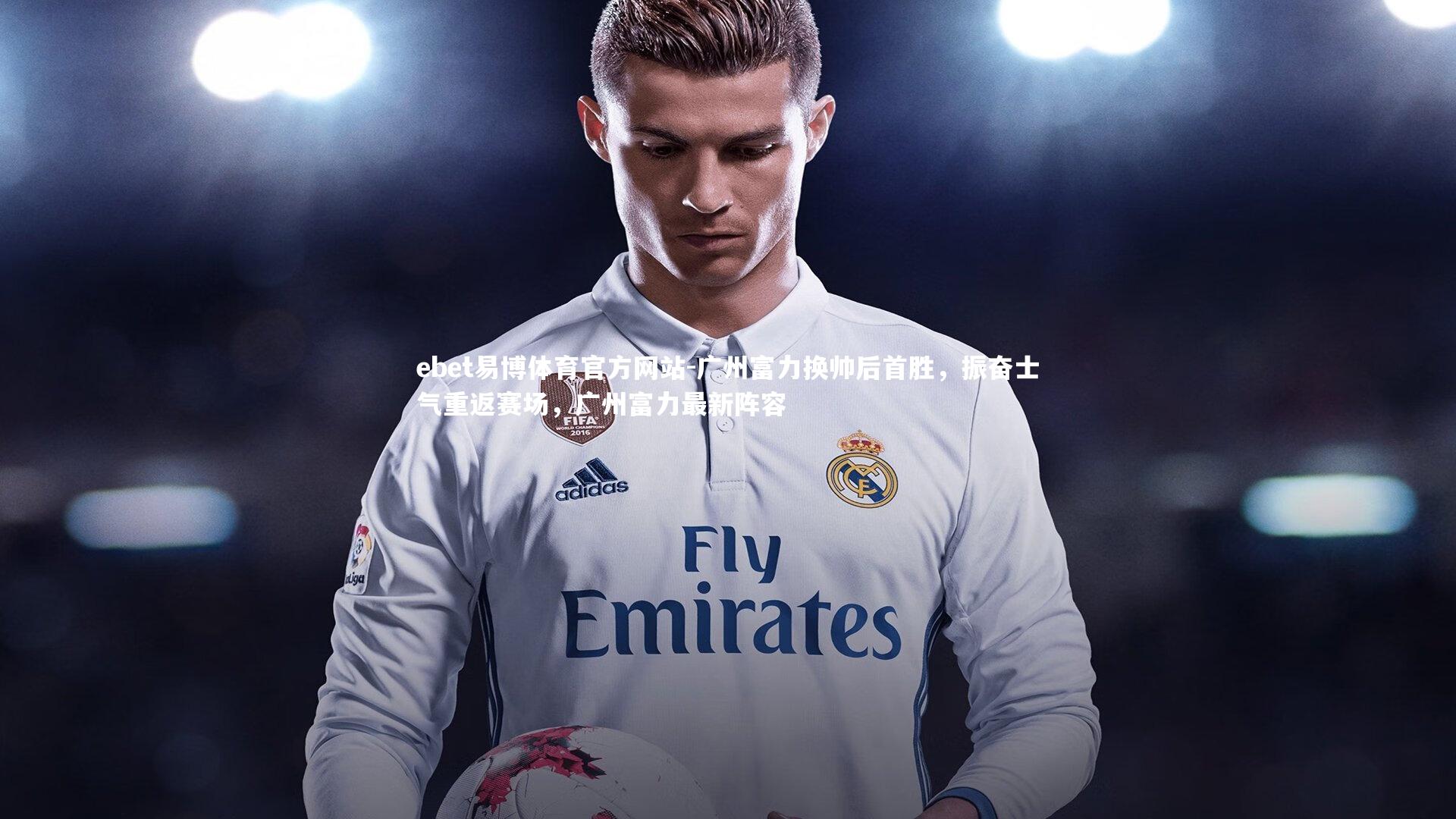 广州富力换帅后首胜，振奋士气重返赛场，广州富力最新阵容