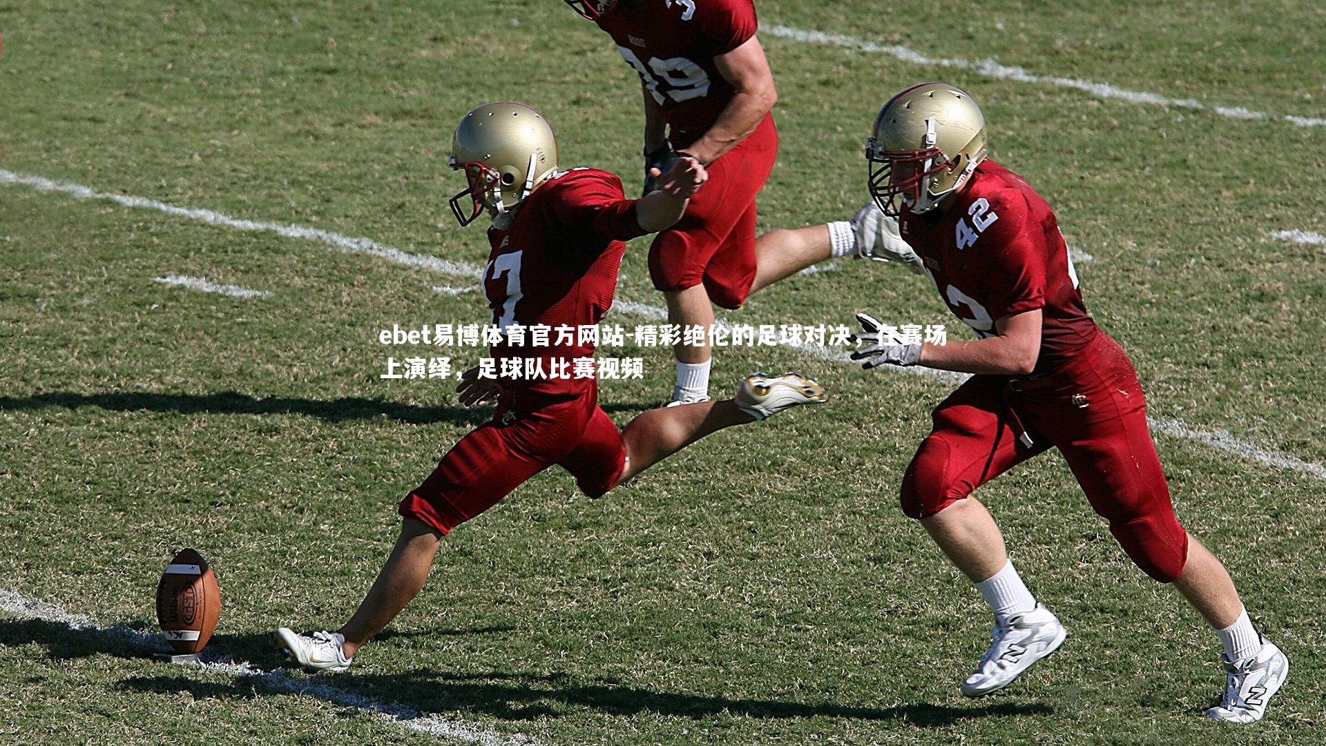 精彩绝伦的足球对决，在赛场上演绎，足球队比赛视频