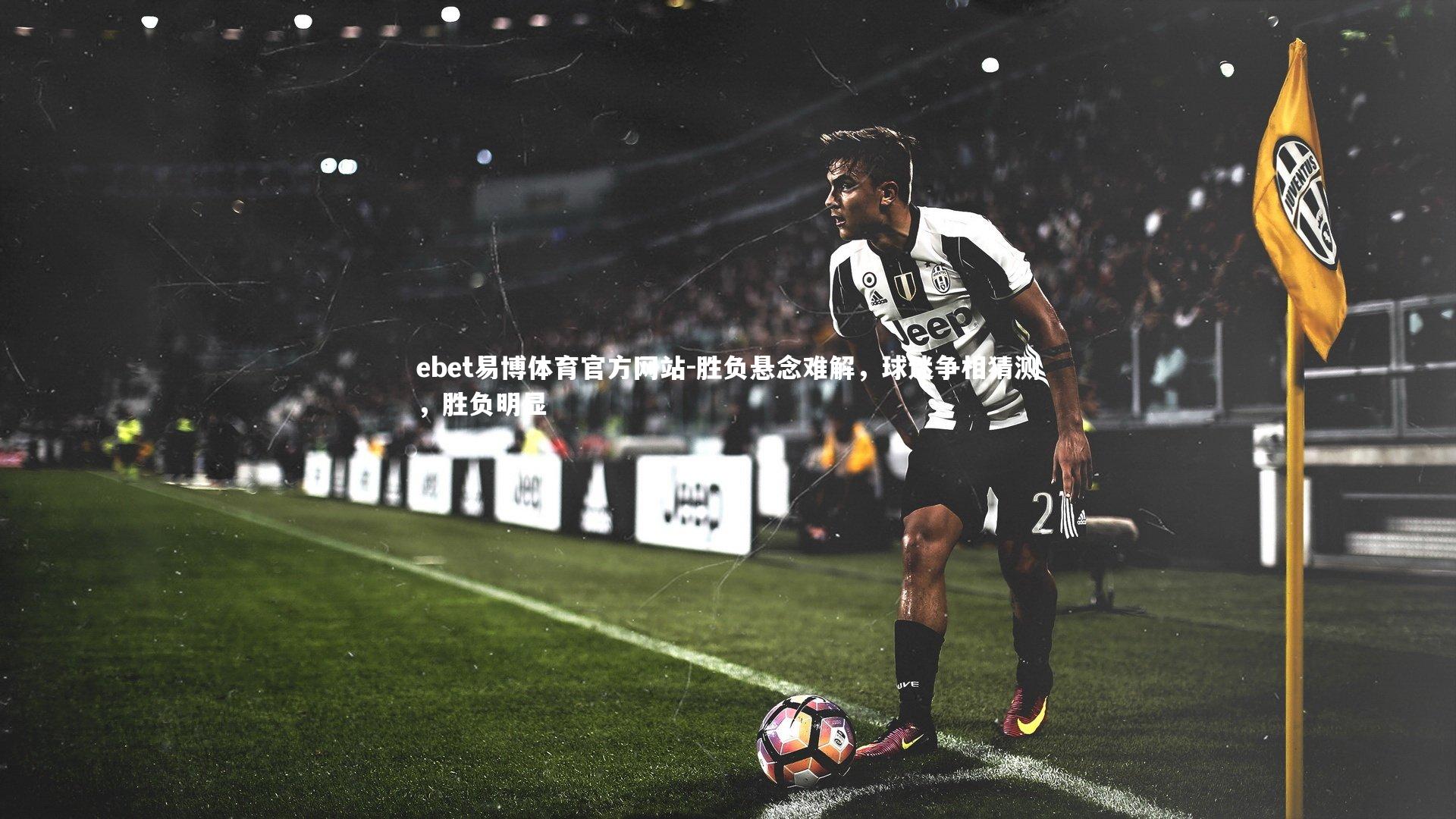 胜负悬念难解,球迷争相猜测,胜负明显