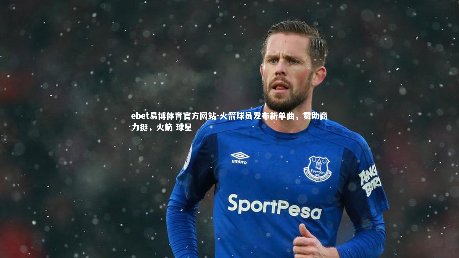 火箭球员发布新单曲，赞助商力挺，火箭 球星