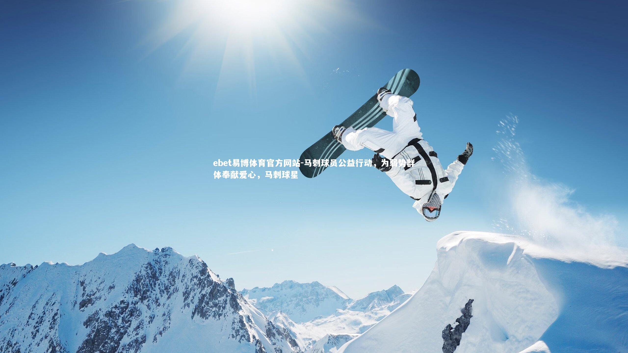 马刺球员公益行动,为弱势群体奉献爱心,马刺球星