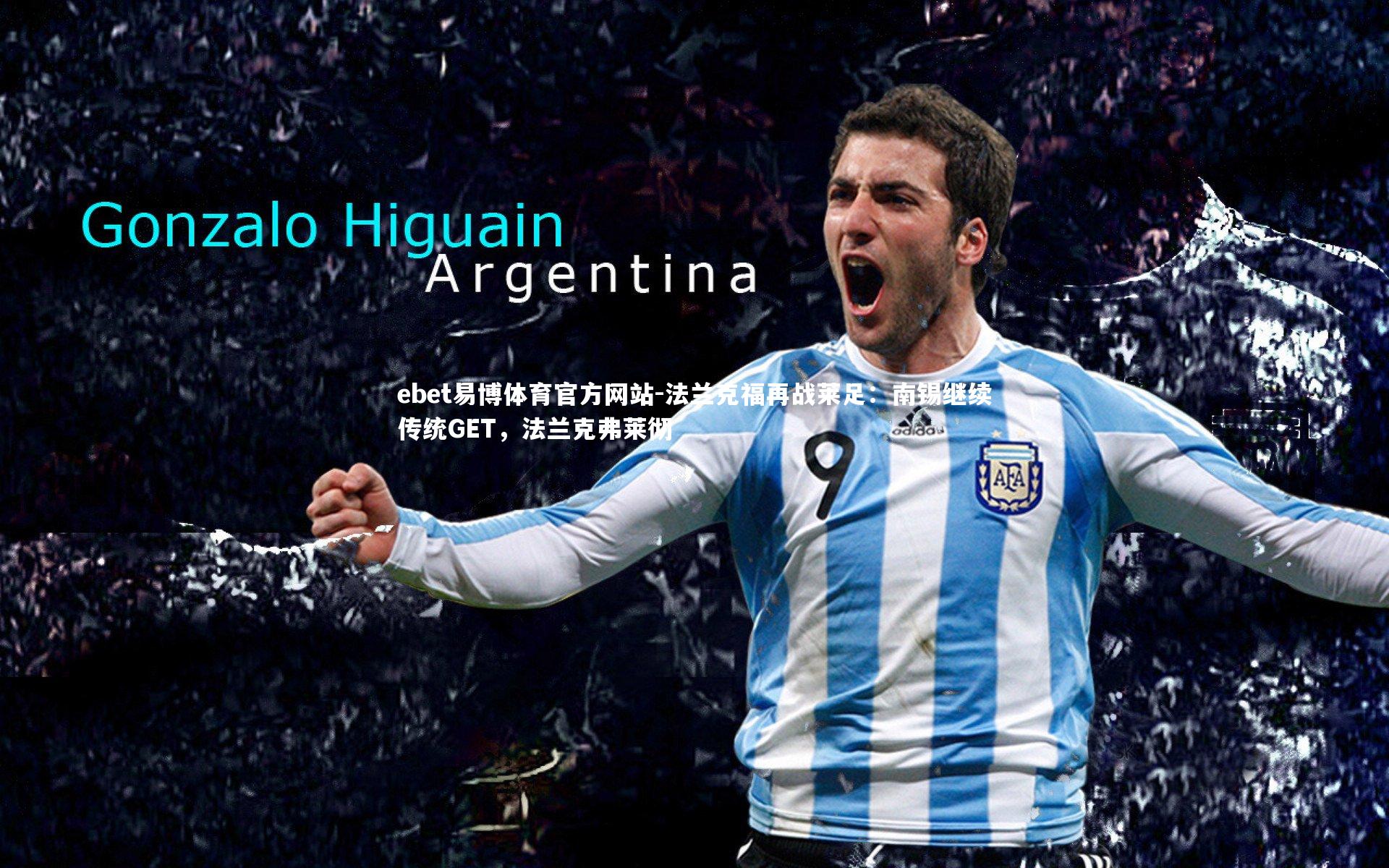 法兰克福再战莱足:南锡继续传统GET,法兰克弗莱彻