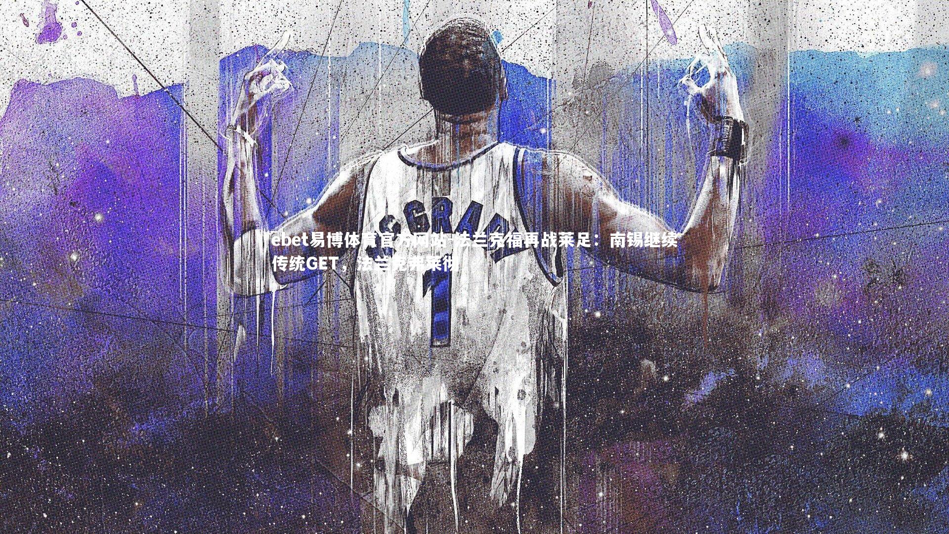 法兰克福再战莱足:南锡继续传统GET,法兰克弗莱彻