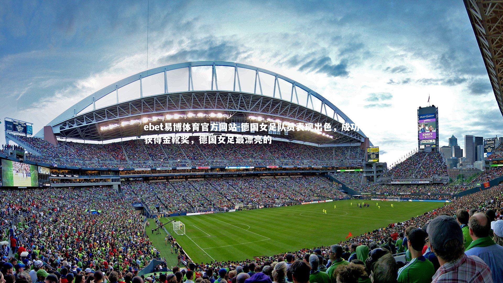 德国女足队员表现出色，成功获得金靴奖，德国女足最漂亮的