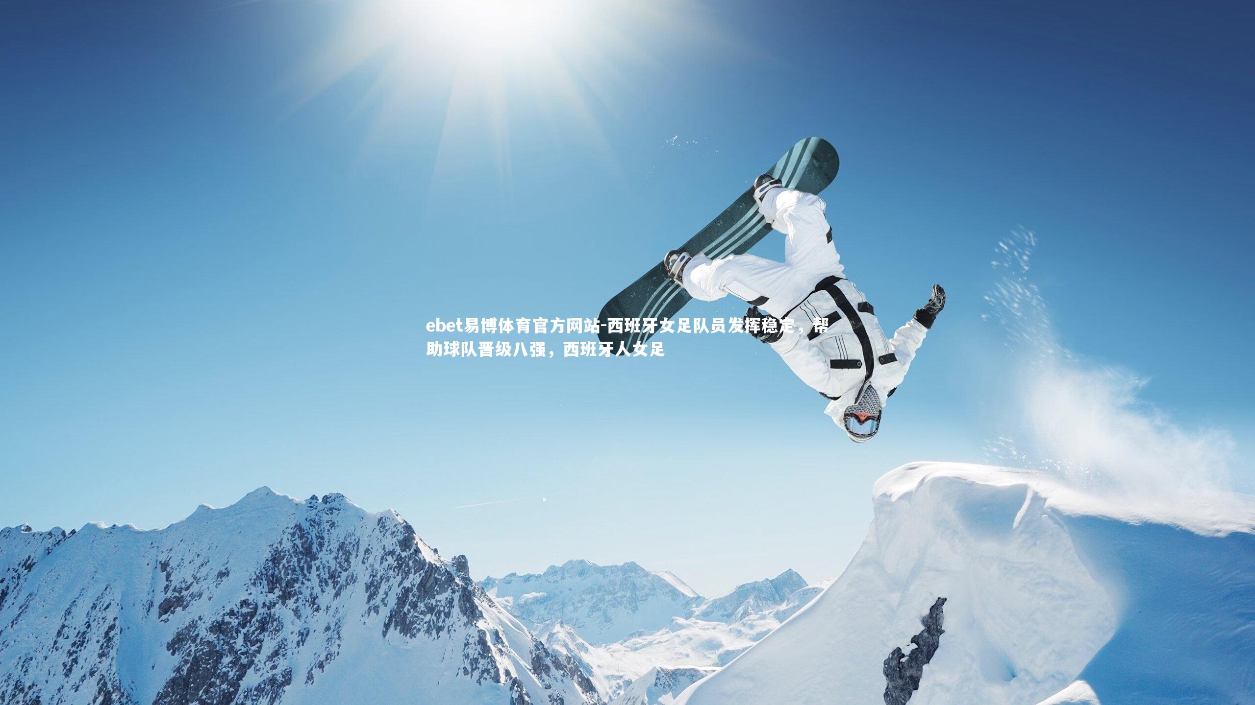 西班牙女足队员发挥稳定，帮助球队晋级八强，西班牙人女足