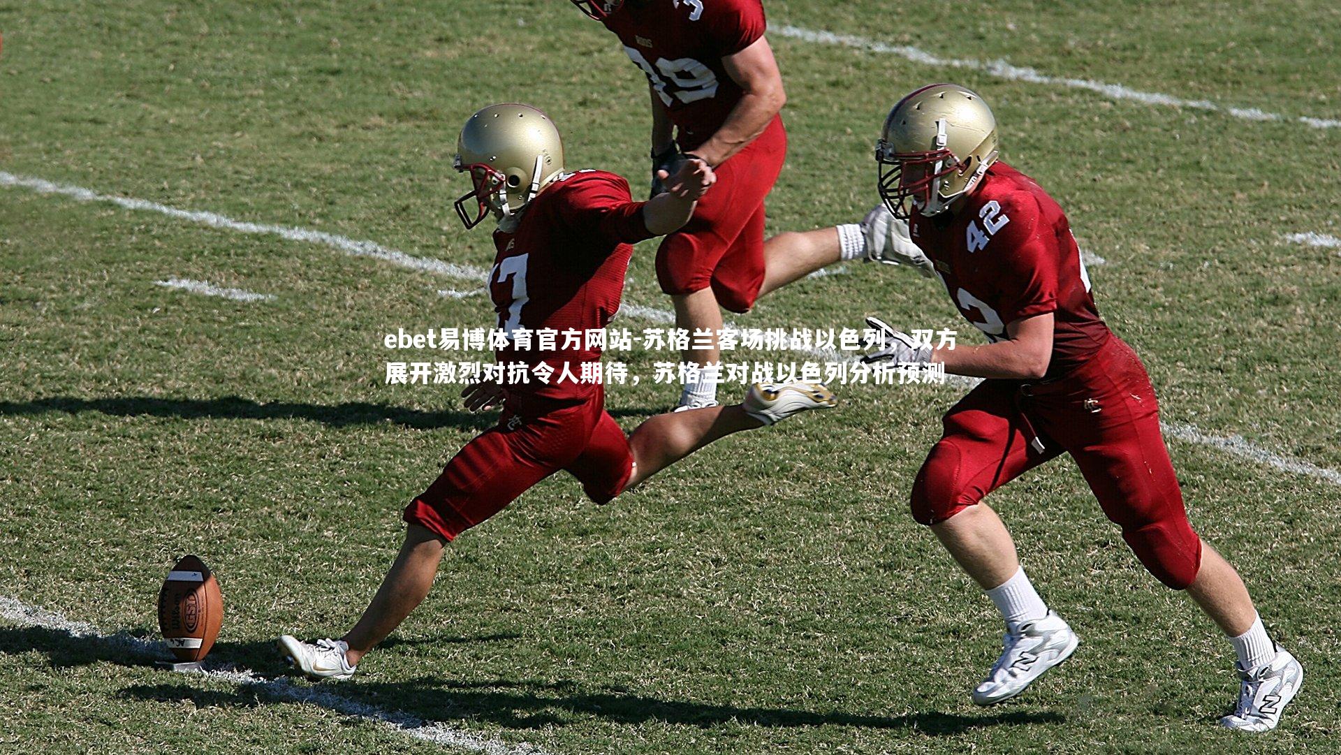 苏格兰客场挑战以色列,双方展开激烈对抗令人期待,苏格兰对战以色列分析预测