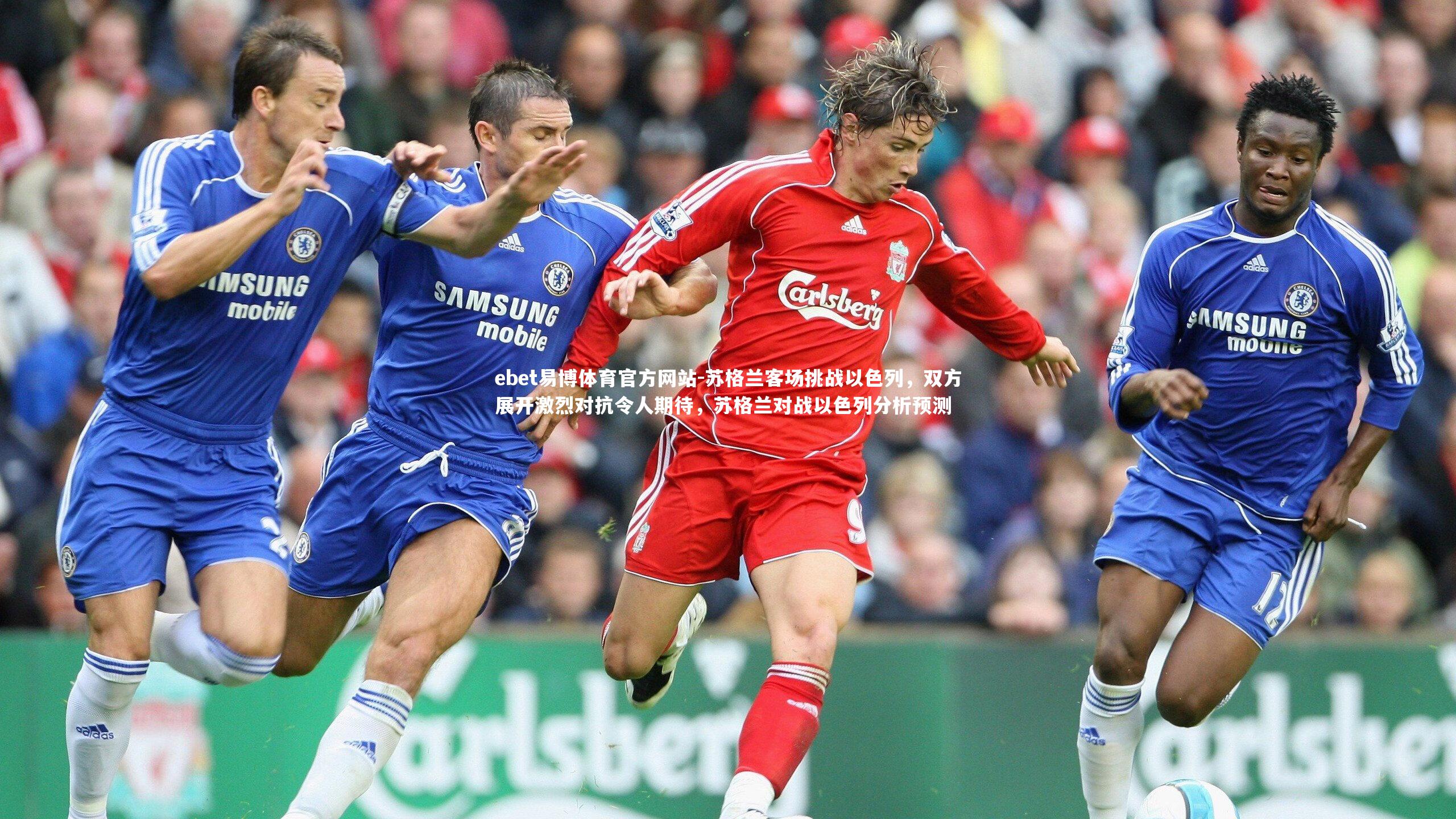 苏格兰客场挑战以色列,双方展开激烈对抗令人期待,苏格兰对战以色列分析预测