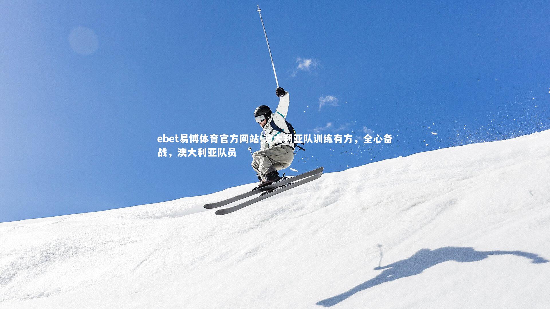 澳大利亚队训练有方，全心备战，澳大利亚队员