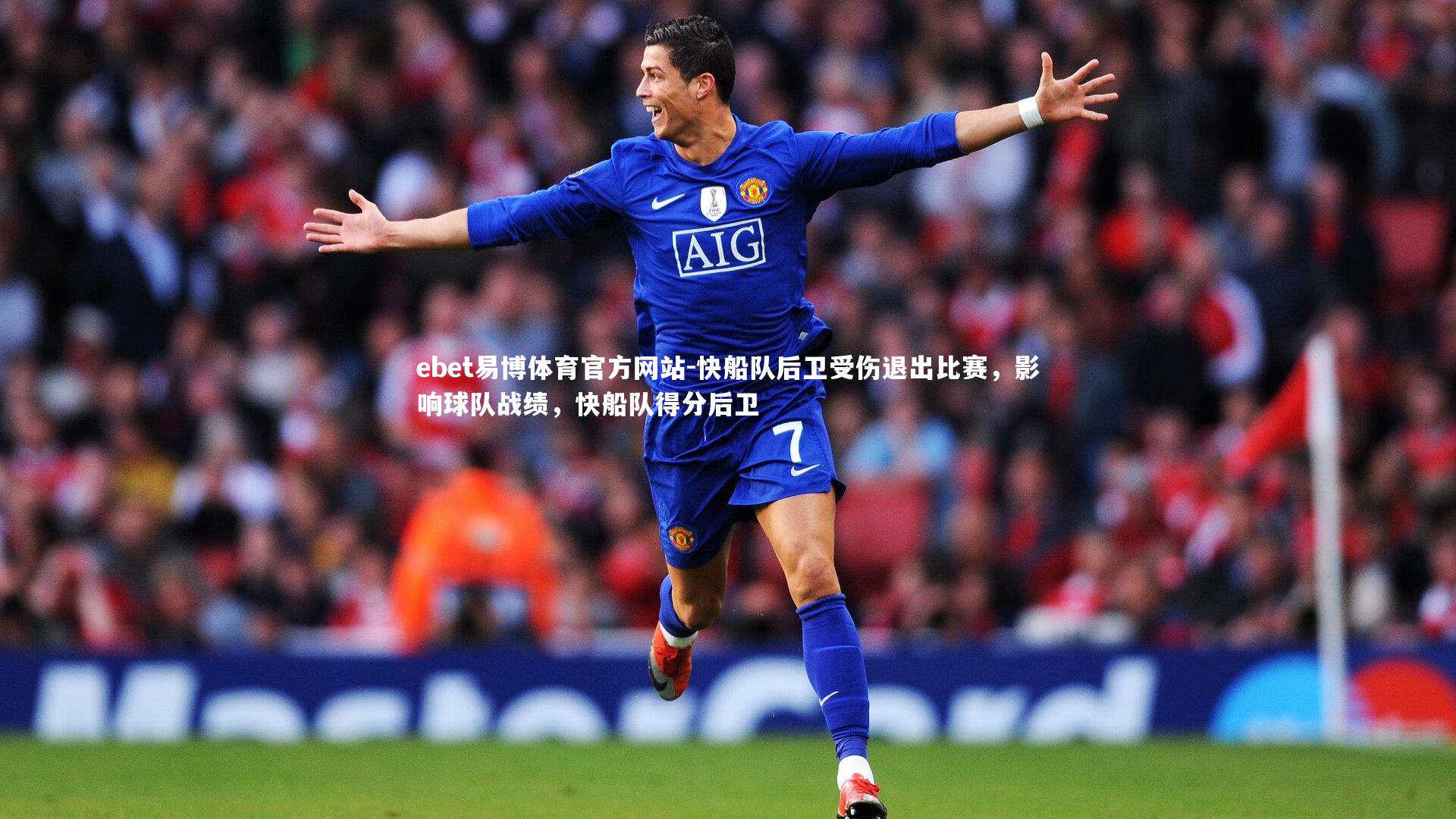 ebet易博体育官方网站-快船队后卫受伤退出比赛，影响球队战绩，快船队得分后卫