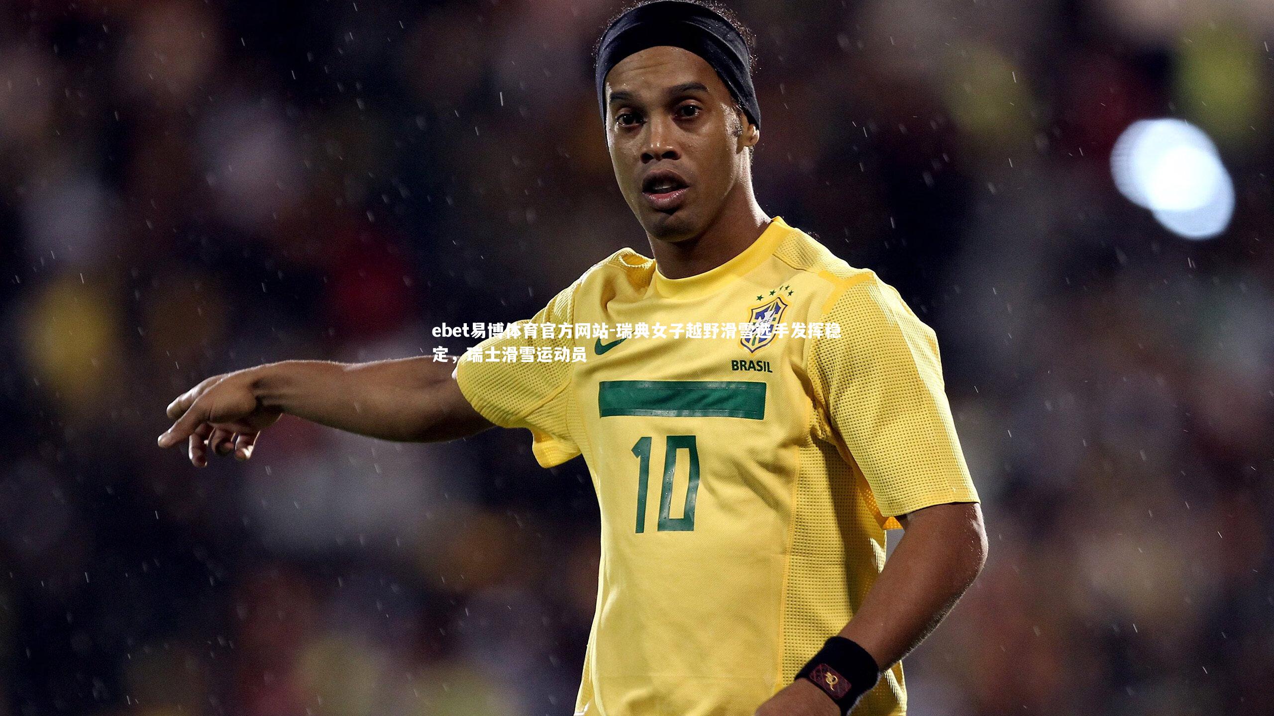 瑞典女子越野滑雪选手发挥稳定,瑞士滑雪运动员