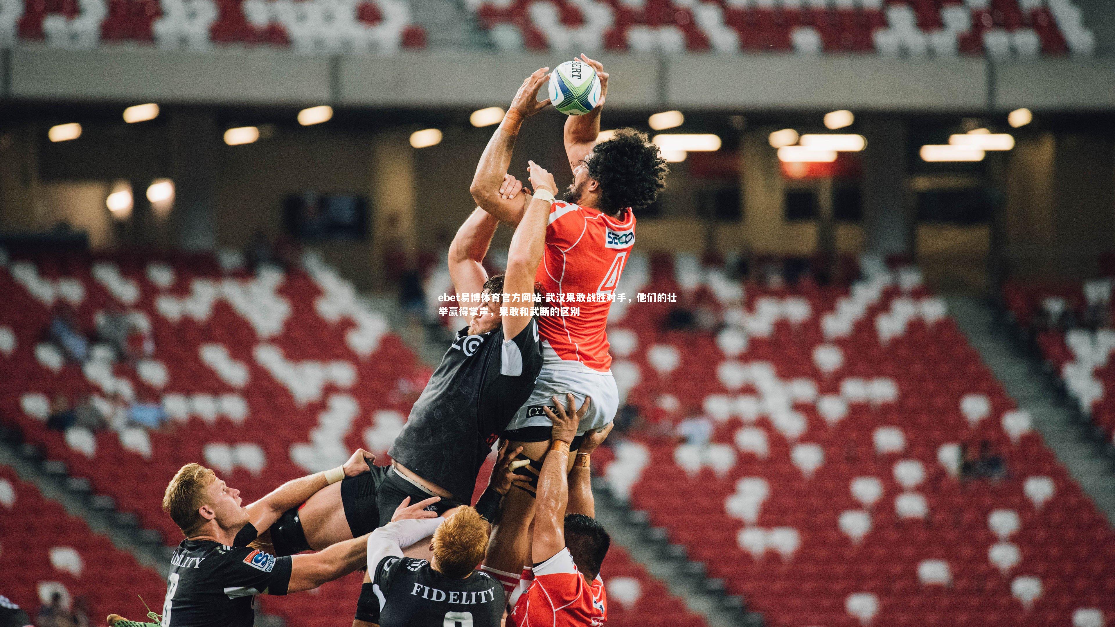 武汉果敢战胜对手，他们的壮举赢得掌声，果敢和武断的区别