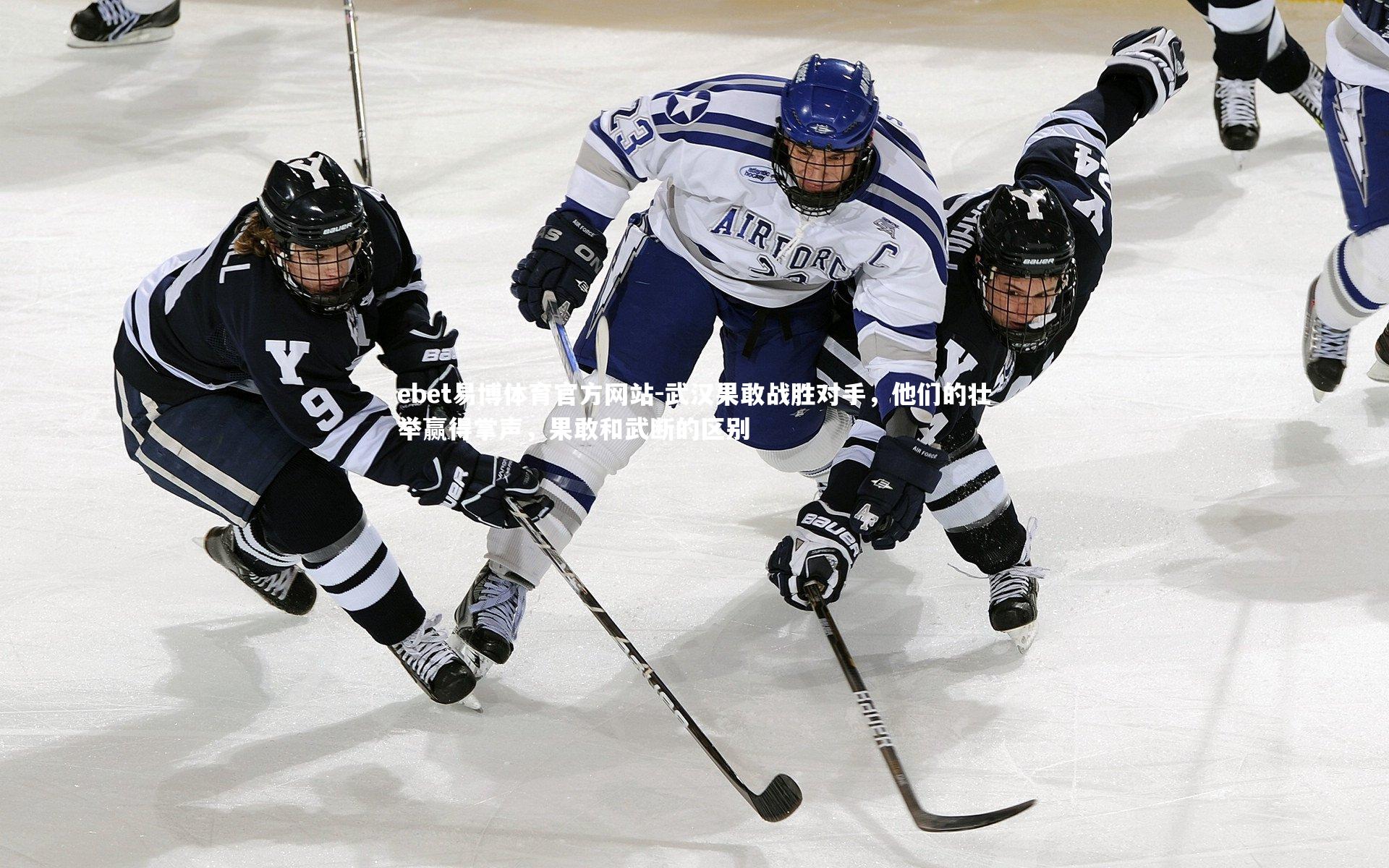 武汉果敢战胜对手，他们的壮举赢得掌声，果敢和武断的区别