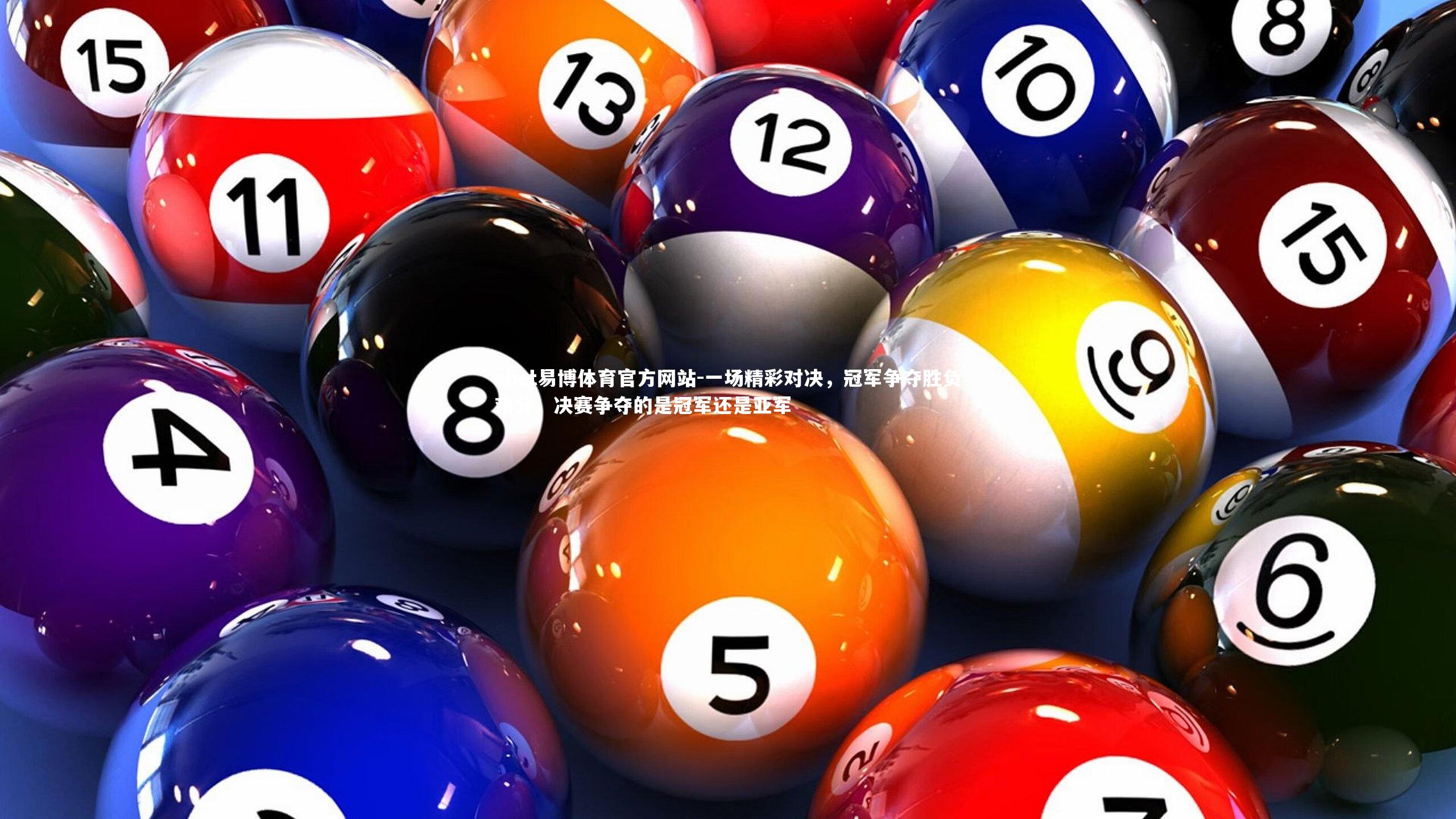 一场精彩对决,冠军争夺胜负难分,决赛争夺的是冠军还是亚军