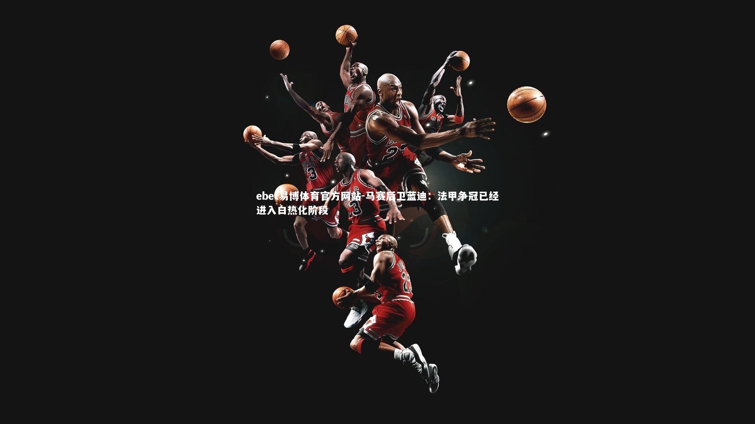 马赛后卫蓝迪：法甲争冠已经进入白热化阶段