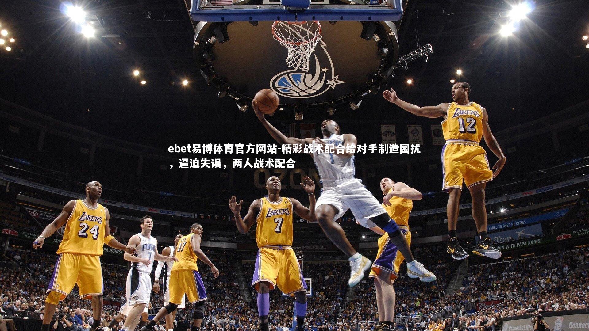 精彩战术配合给对手制造困扰,逼迫失误,两人战术配合