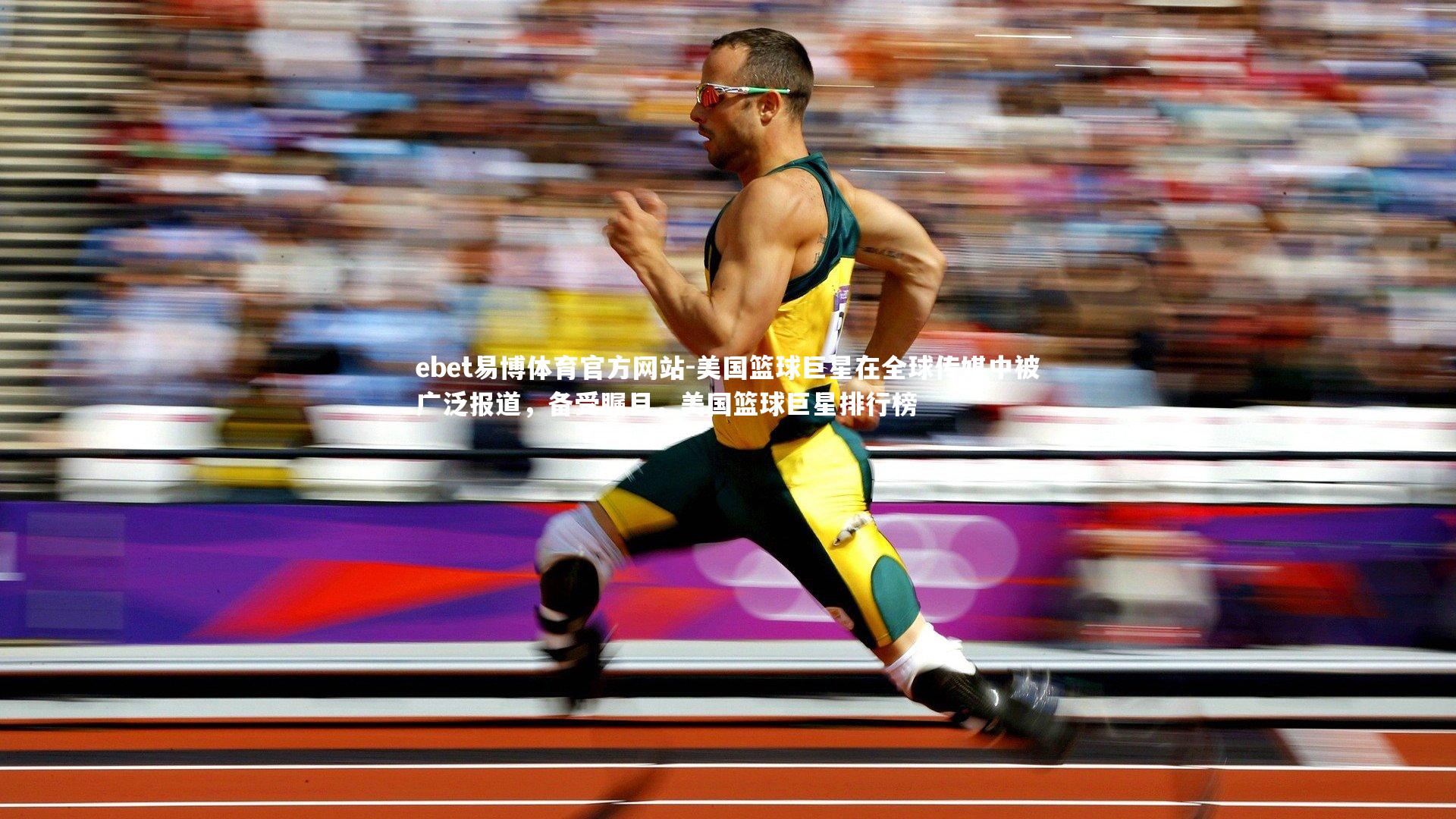 美国篮球巨星在全球传媒中被广泛报道，备受瞩目，美国篮球巨星排行榜