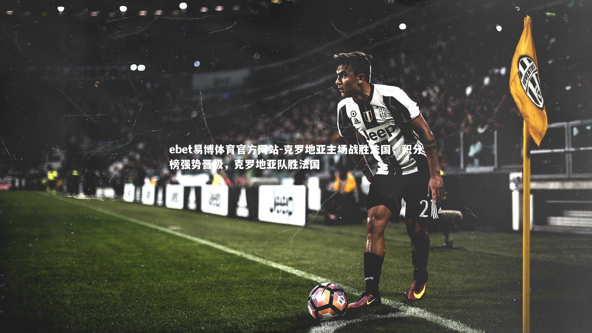 克罗地亚主场战胜法国，积分榜强势晋级，克罗地亚队胜法国