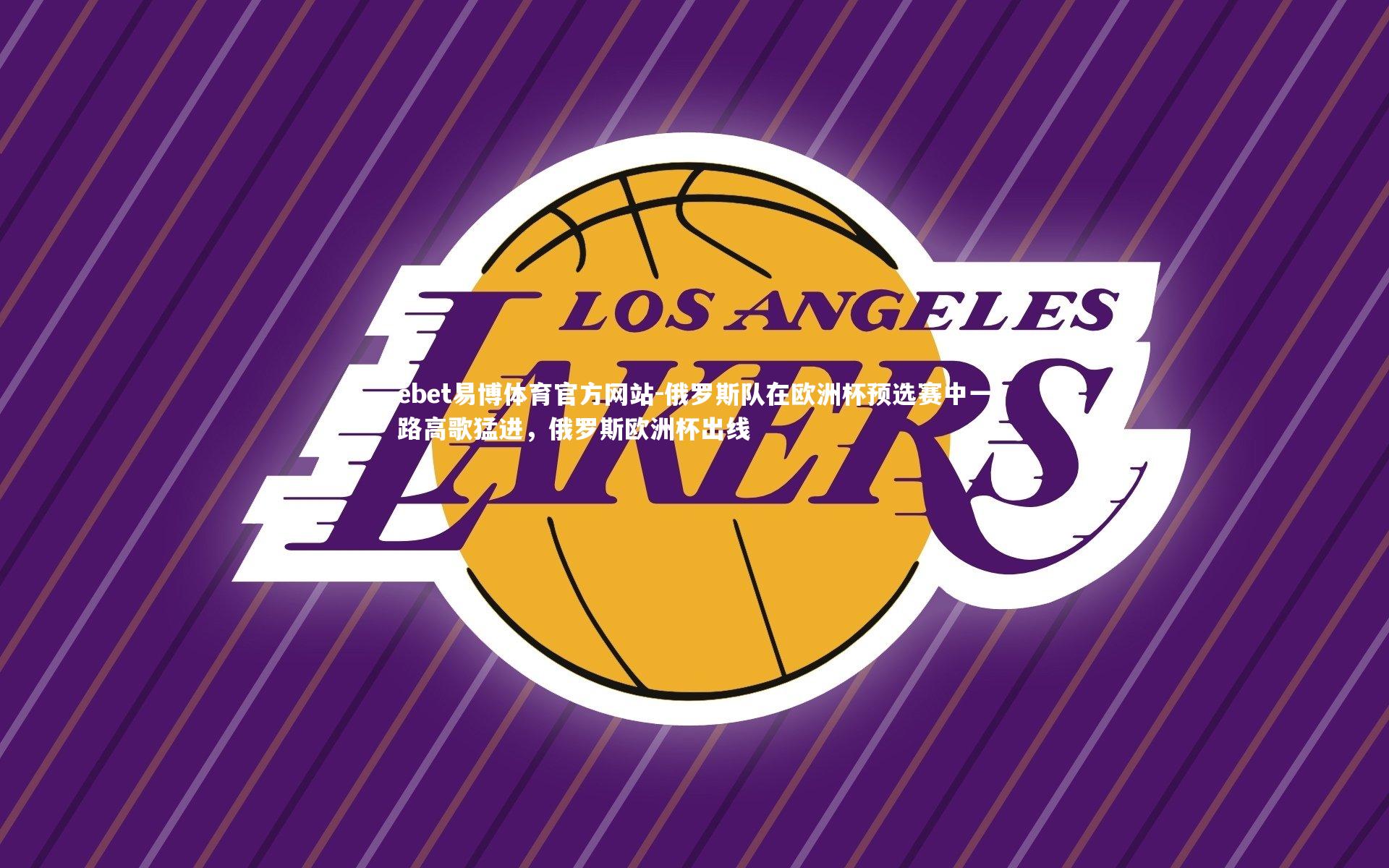 俄罗斯队在欧洲杯预选赛中一路高歌猛进,俄罗斯欧洲杯出线