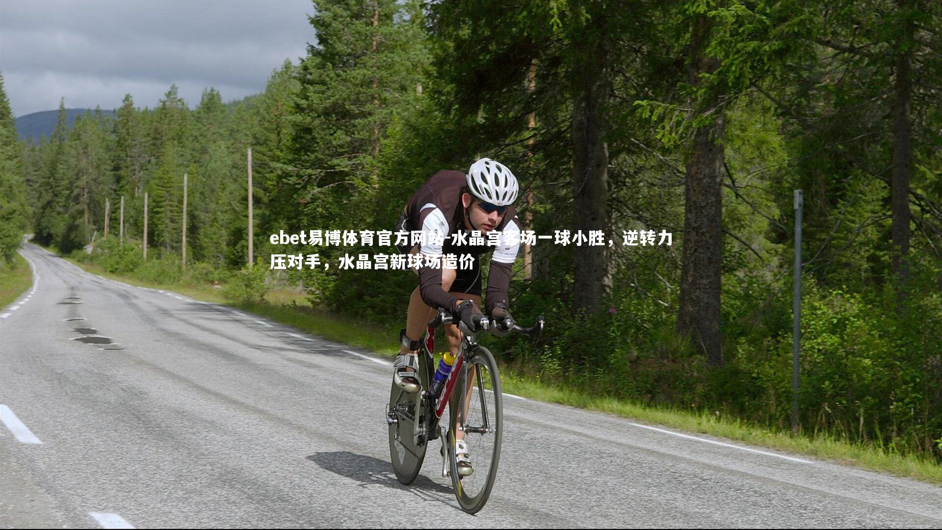 水晶宫客场一球小胜，逆转力压对手，水晶宫新球场造价