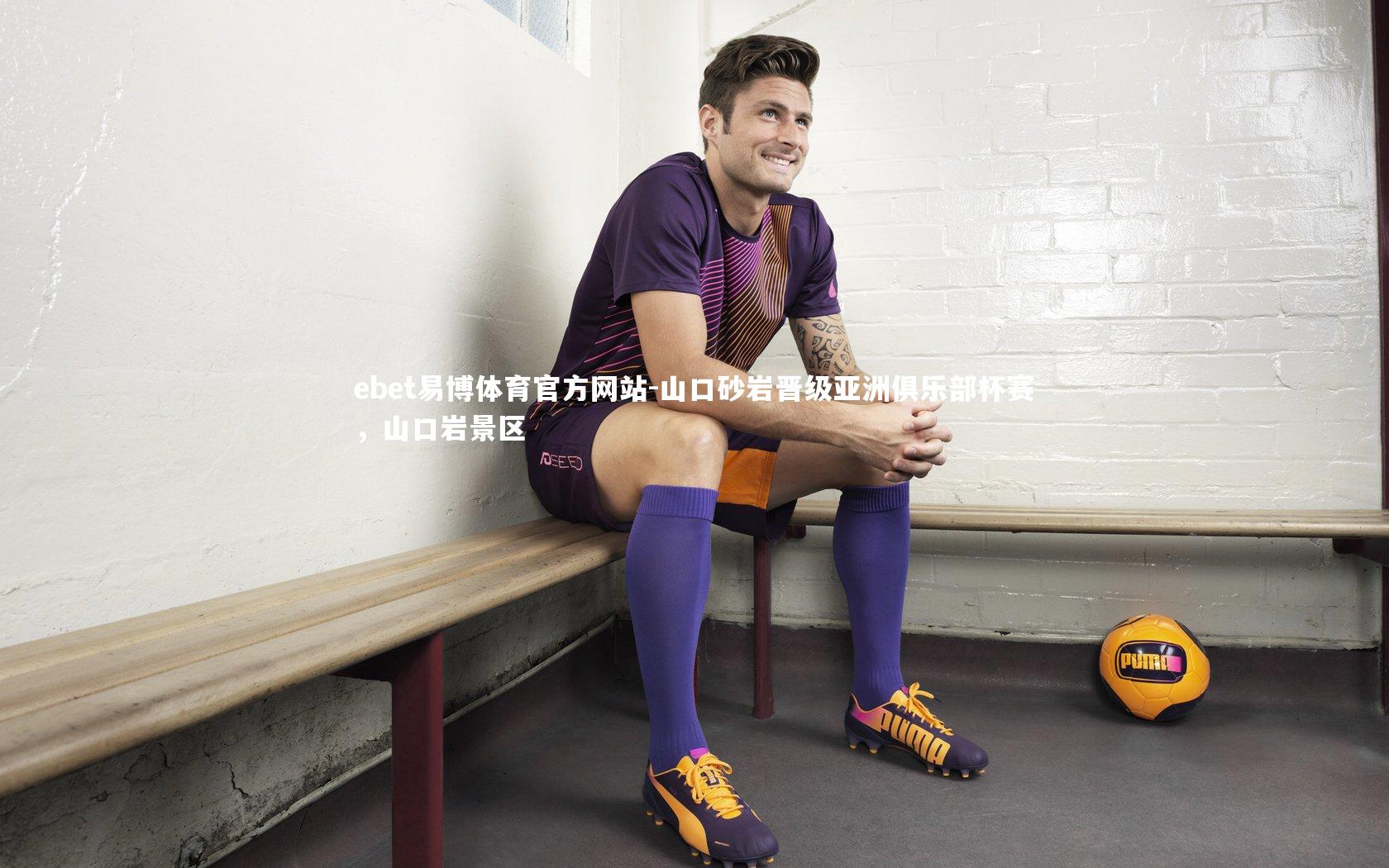 山口砂岩晋级亚洲俱乐部杯赛，山口岩景区