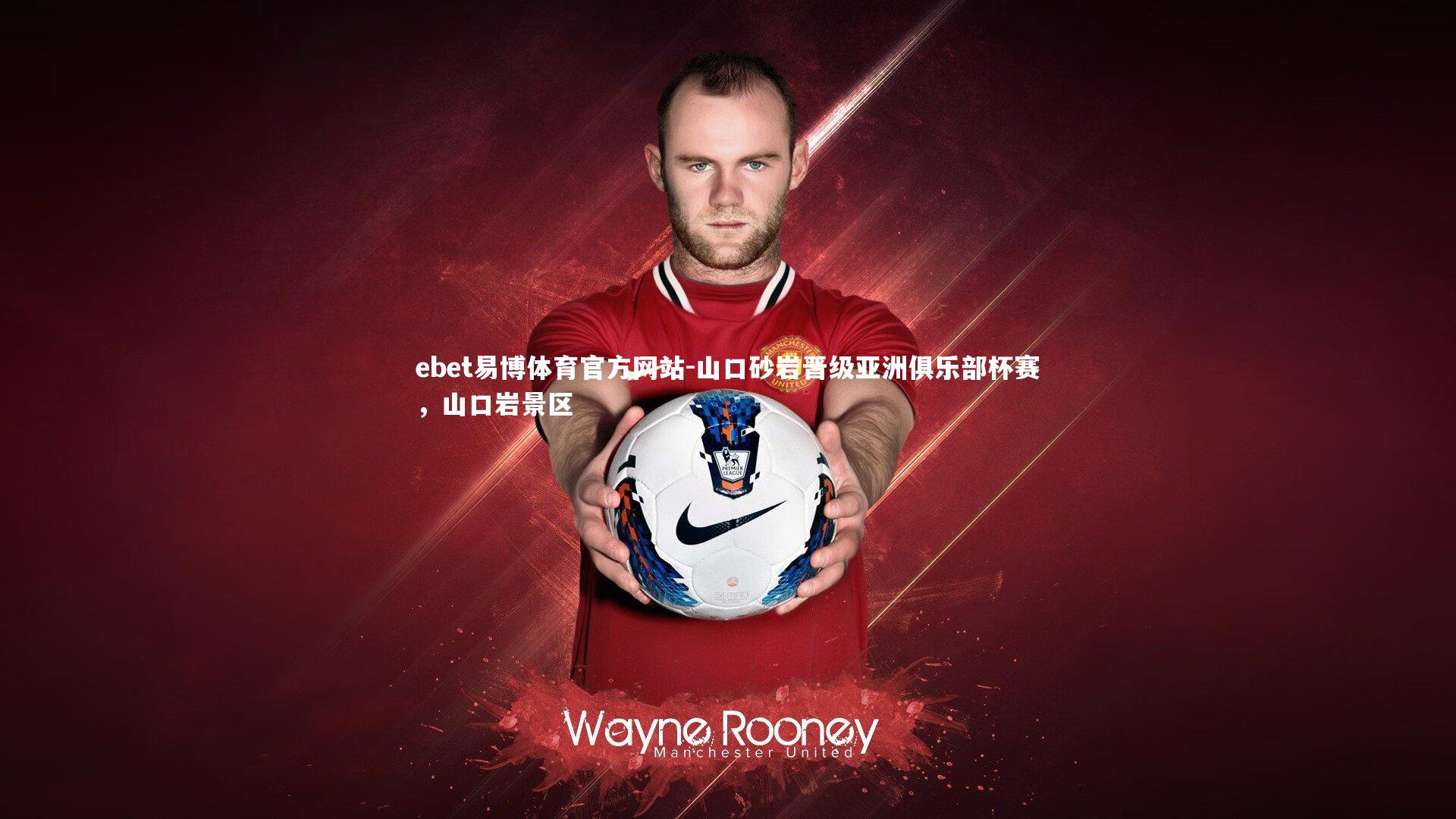 山口砂岩晋级亚洲俱乐部杯赛，山口岩景区