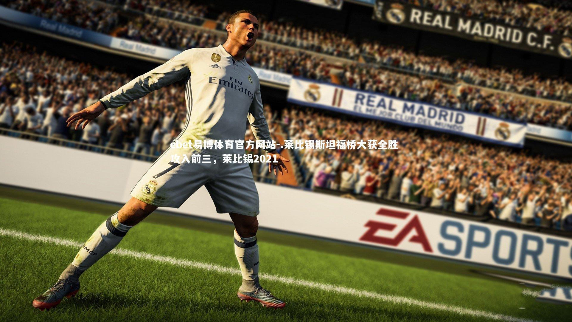 .莱比锡斯坦福桥大获全胜 攻入前三，莱比锡2021