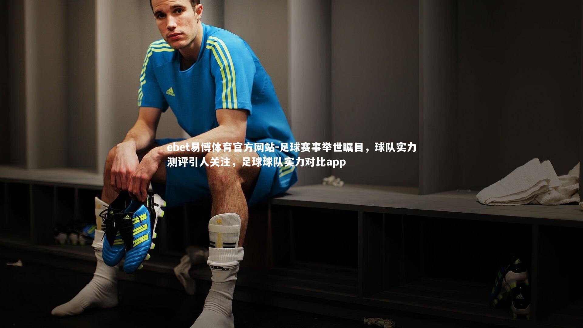 足球赛事举世瞩目，球队实力测评引人关注，足球球队实力对比app