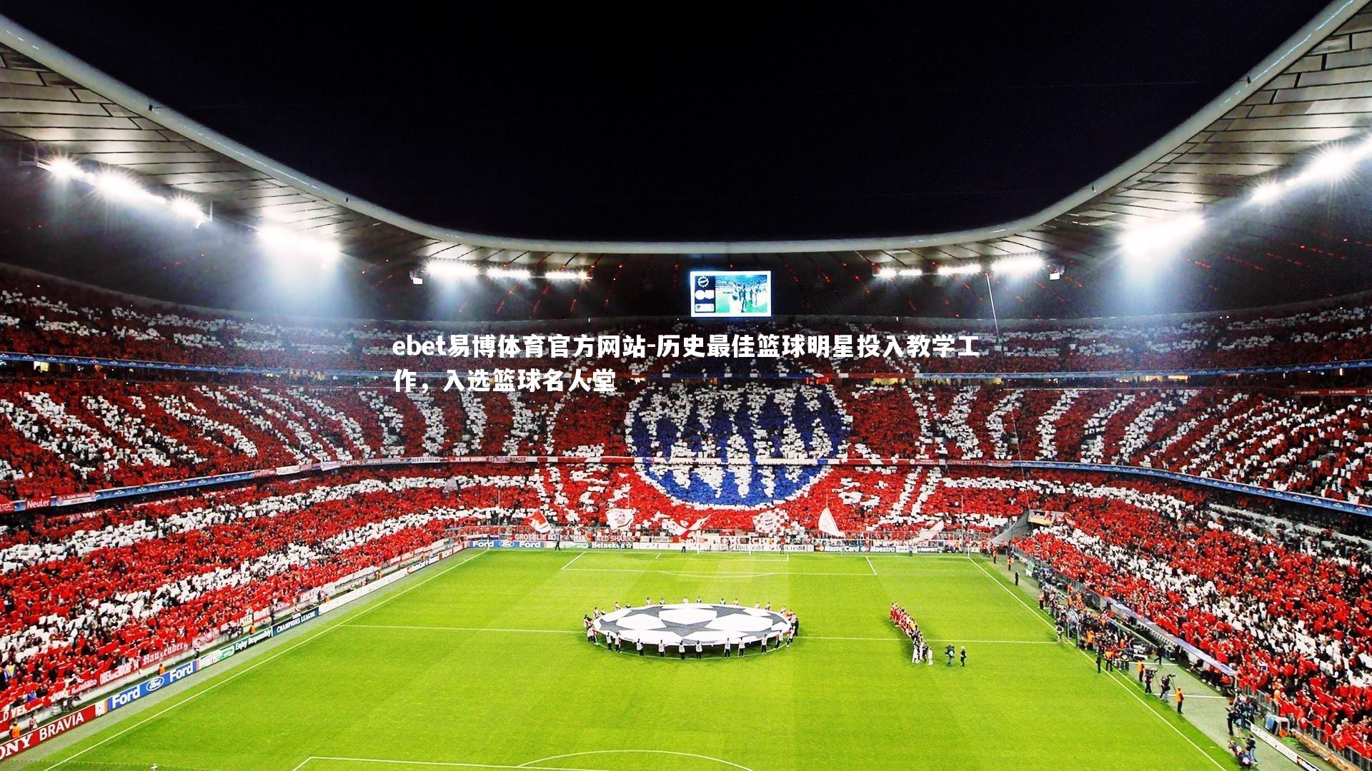历史最佳篮球明星投入教学工作,入选篮球名人堂
