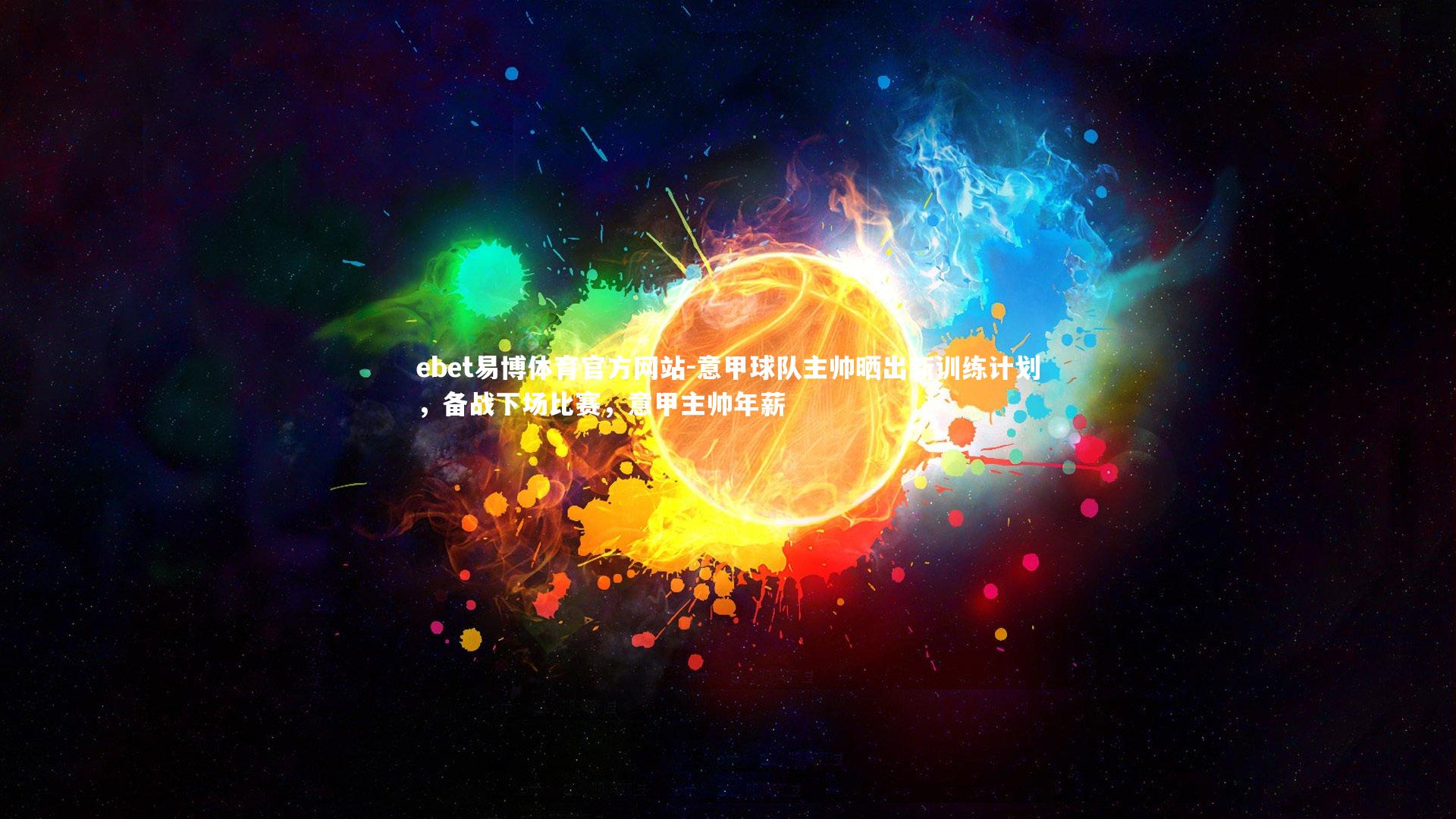 ebet易博体育官方网站-意甲球队主帅晒出新训练计划,备战下场比赛,意甲主帅年薪