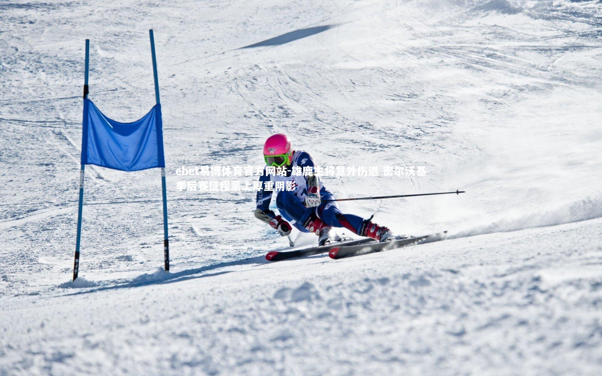 雄鹿主将意外伤退 密尔沃基季后赛征程蒙上厚重阴影